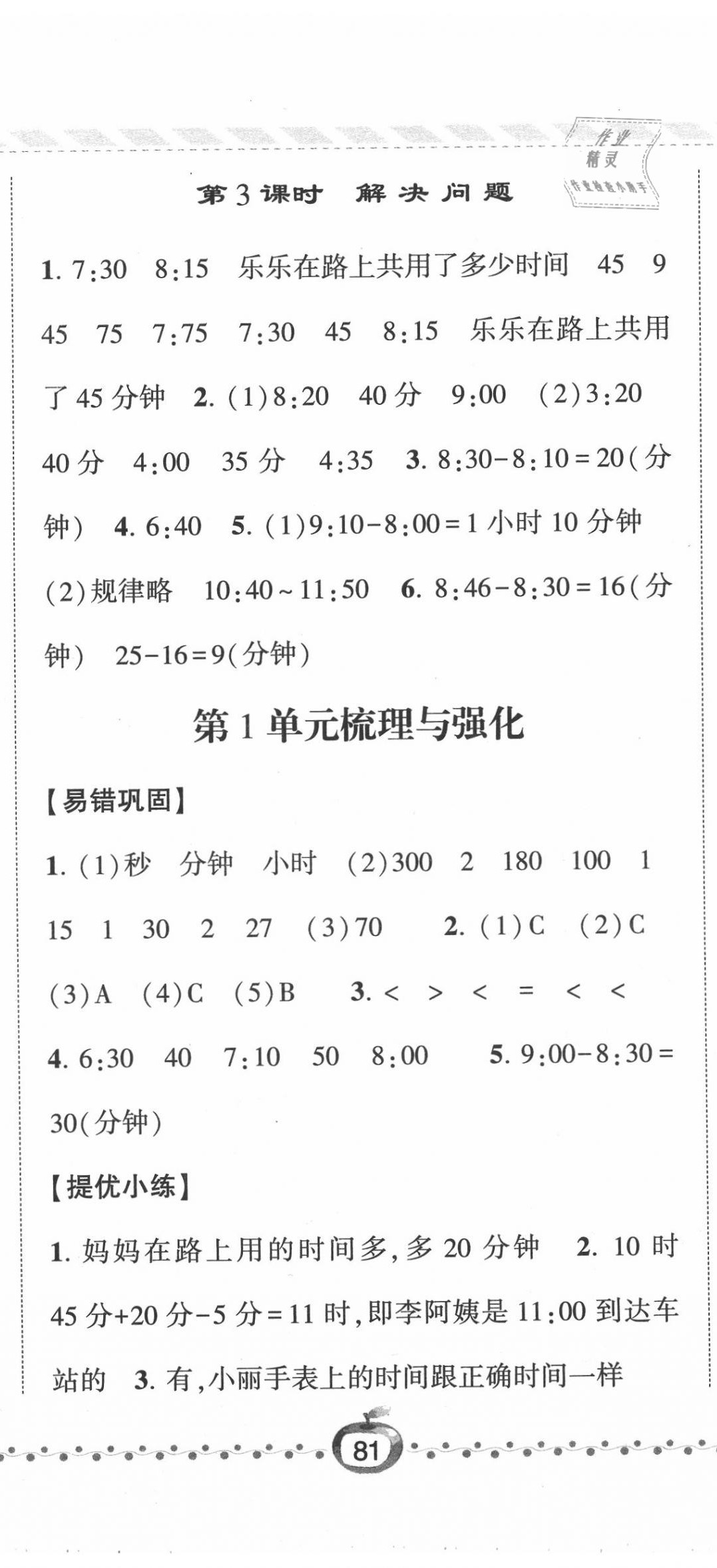 2020年经纶学典课时作业三年级数学上册人教版 第2页