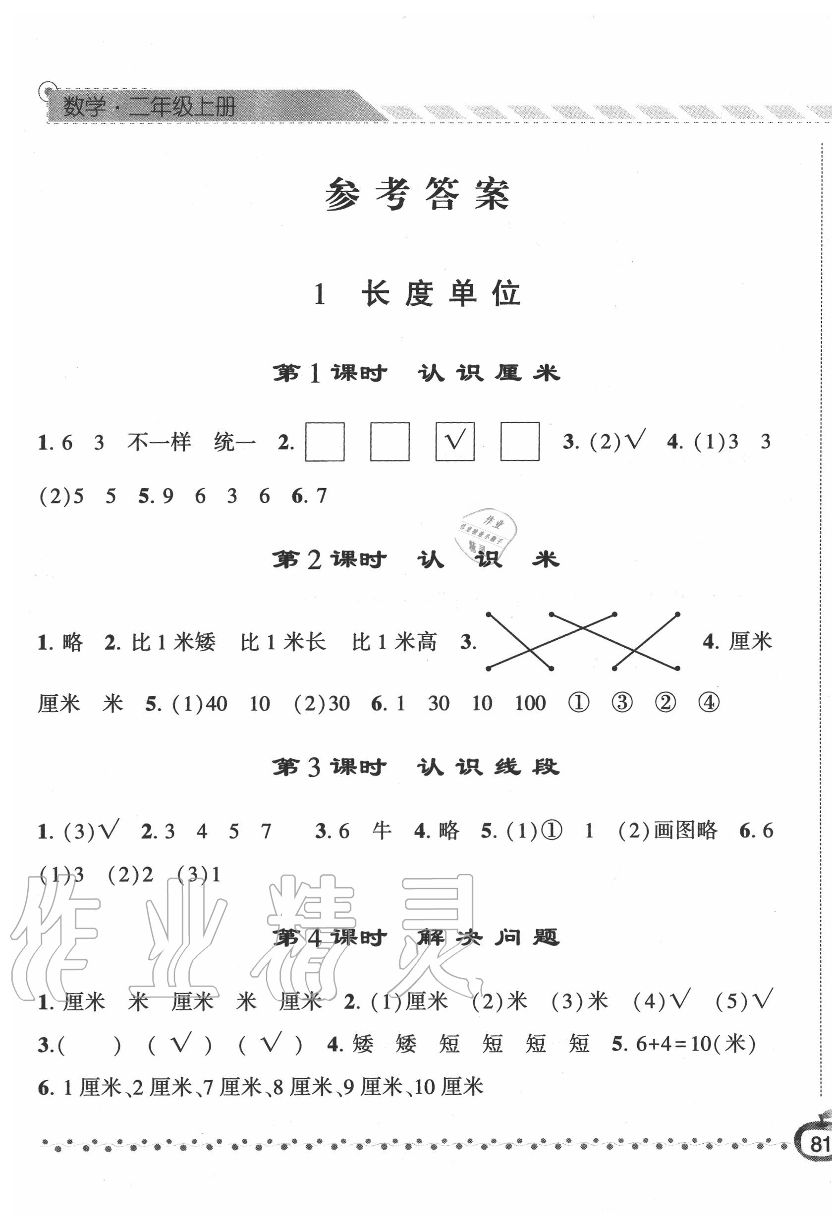 2020年经纶学典课时作业二年级数学上册人教版 第1页