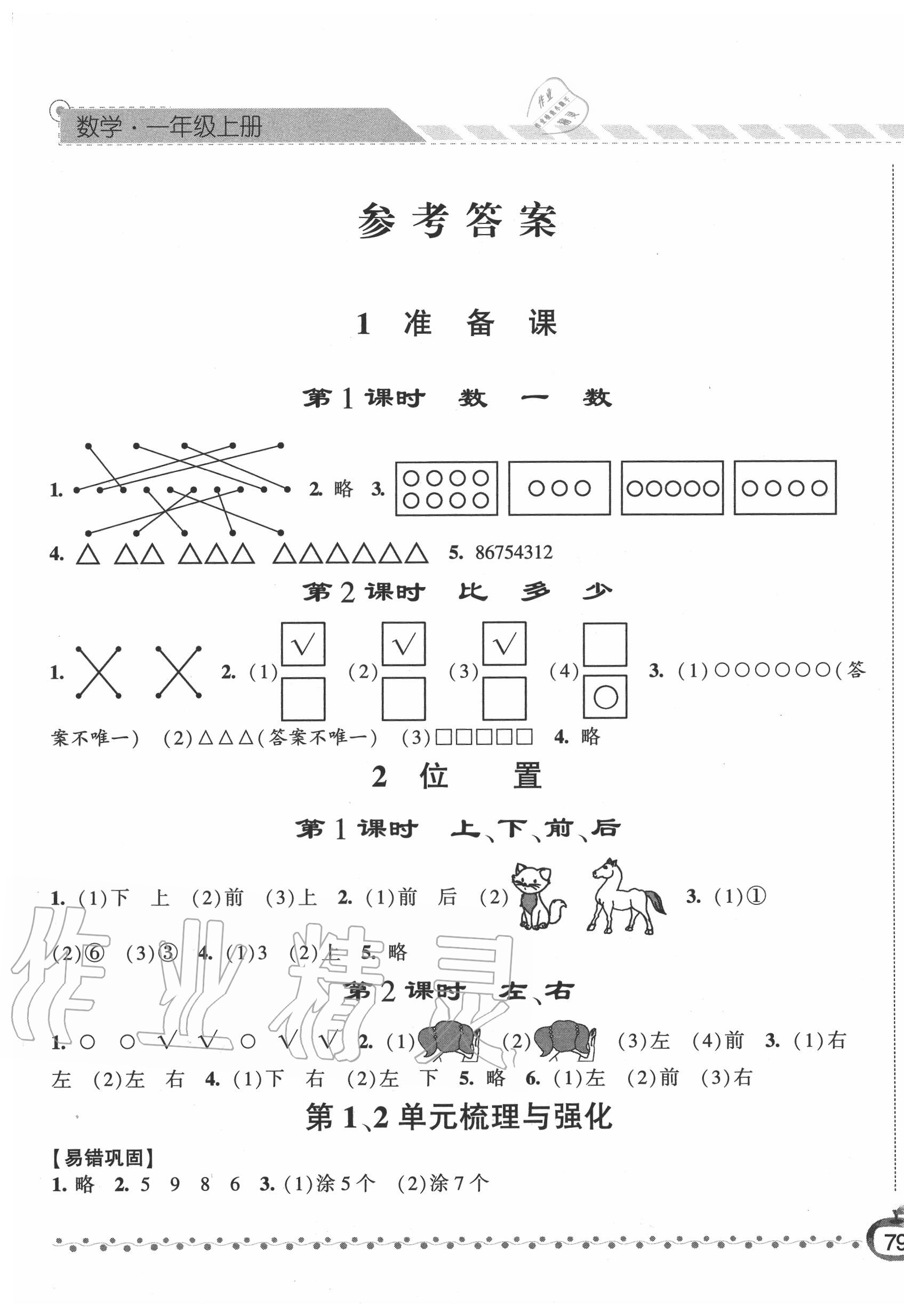 2020年经纶学典课时作业一年级数学上册人教版 第1页