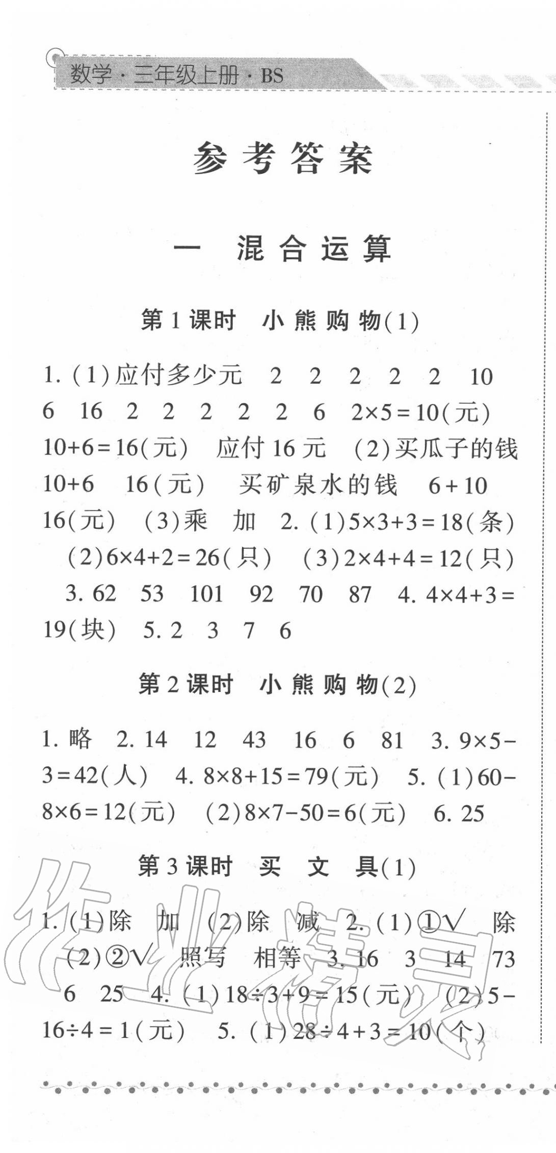 2020年經(jīng)綸學(xué)典課時作業(yè)三年級數(shù)學(xué)上冊北師大版 第1頁