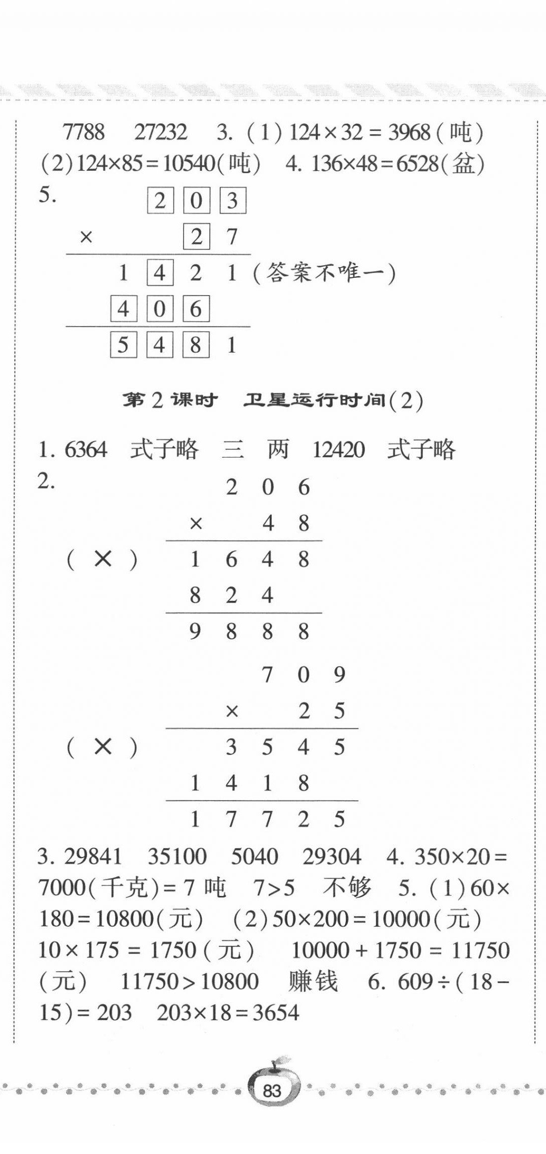 2020年经纶学典课时作业四年级数学上册北师大版 第8页