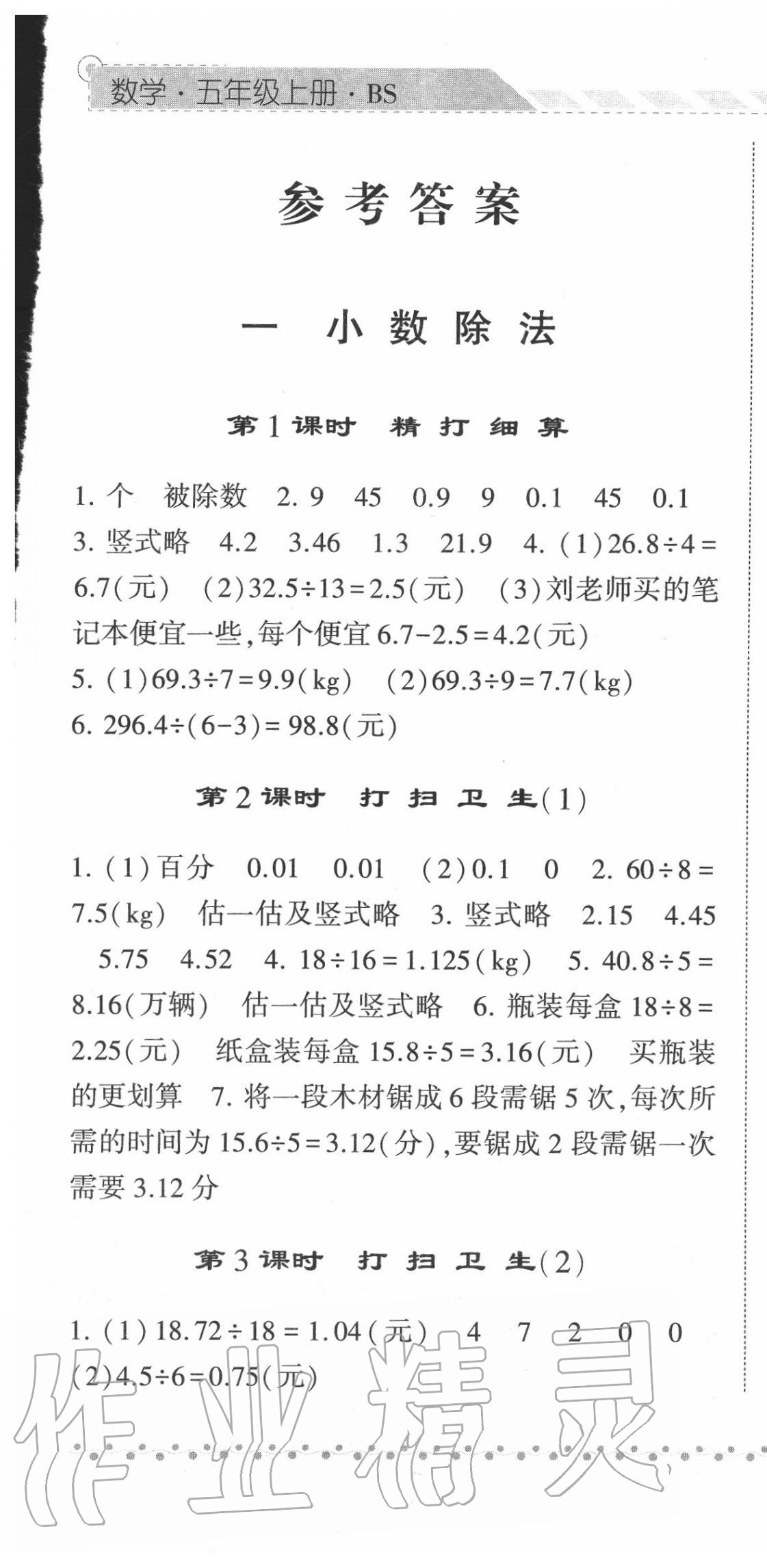 2020年經(jīng)綸學(xué)典課時(shí)作業(yè)五年級(jí)數(shù)學(xué)上冊(cè)北師大版 第1頁(yè)