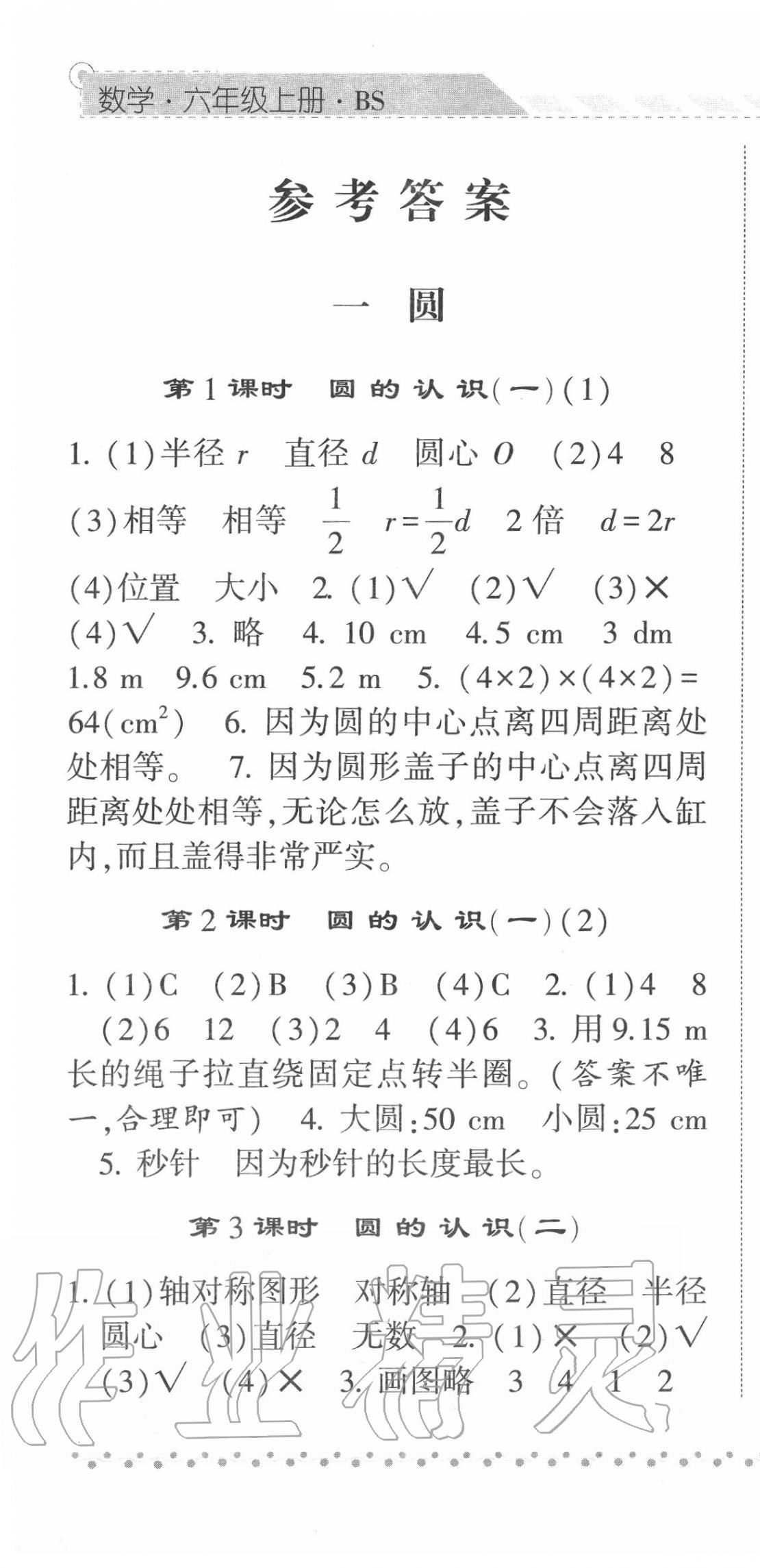 2020年经纶学典课时作业六年级数学上册北师大版 第1页