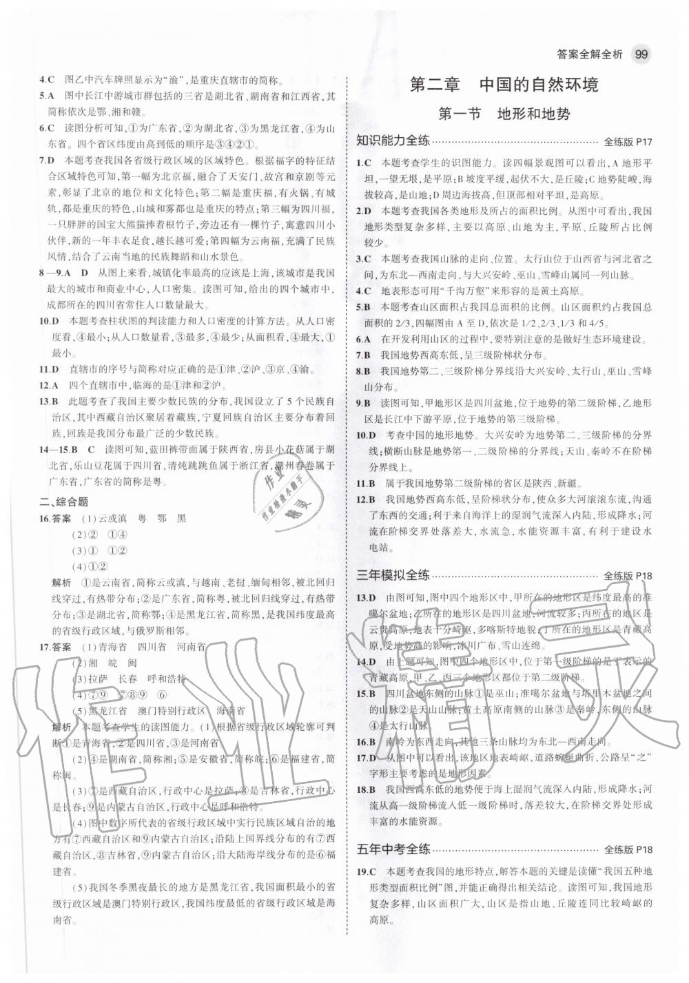 2020年5年中考3年模擬初中地理七年級(jí)上冊(cè)魯教版山東專版 參考答案第5頁(yè)