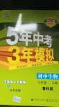 2020年5年中考3年模擬初中生物六年級(jí)上冊(cè)魯科版山東專版