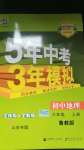 2020年5年中考3年模擬初中地理六年級上冊魯教版山東專版