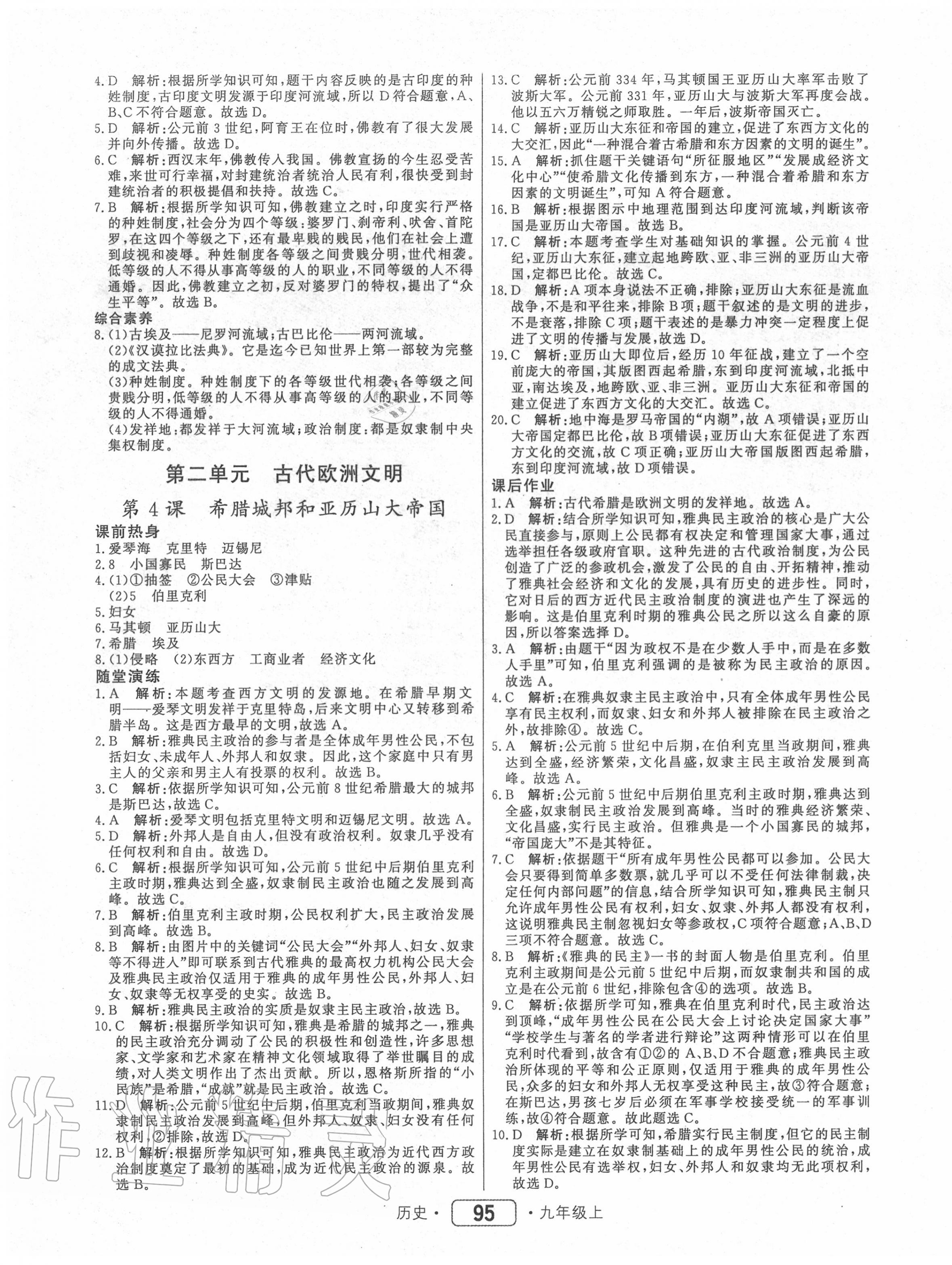 2020年紅對(duì)勾45分鐘作業(yè)與單元評(píng)估九年級(jí)歷史上冊(cè)人教版 參考答案第3頁