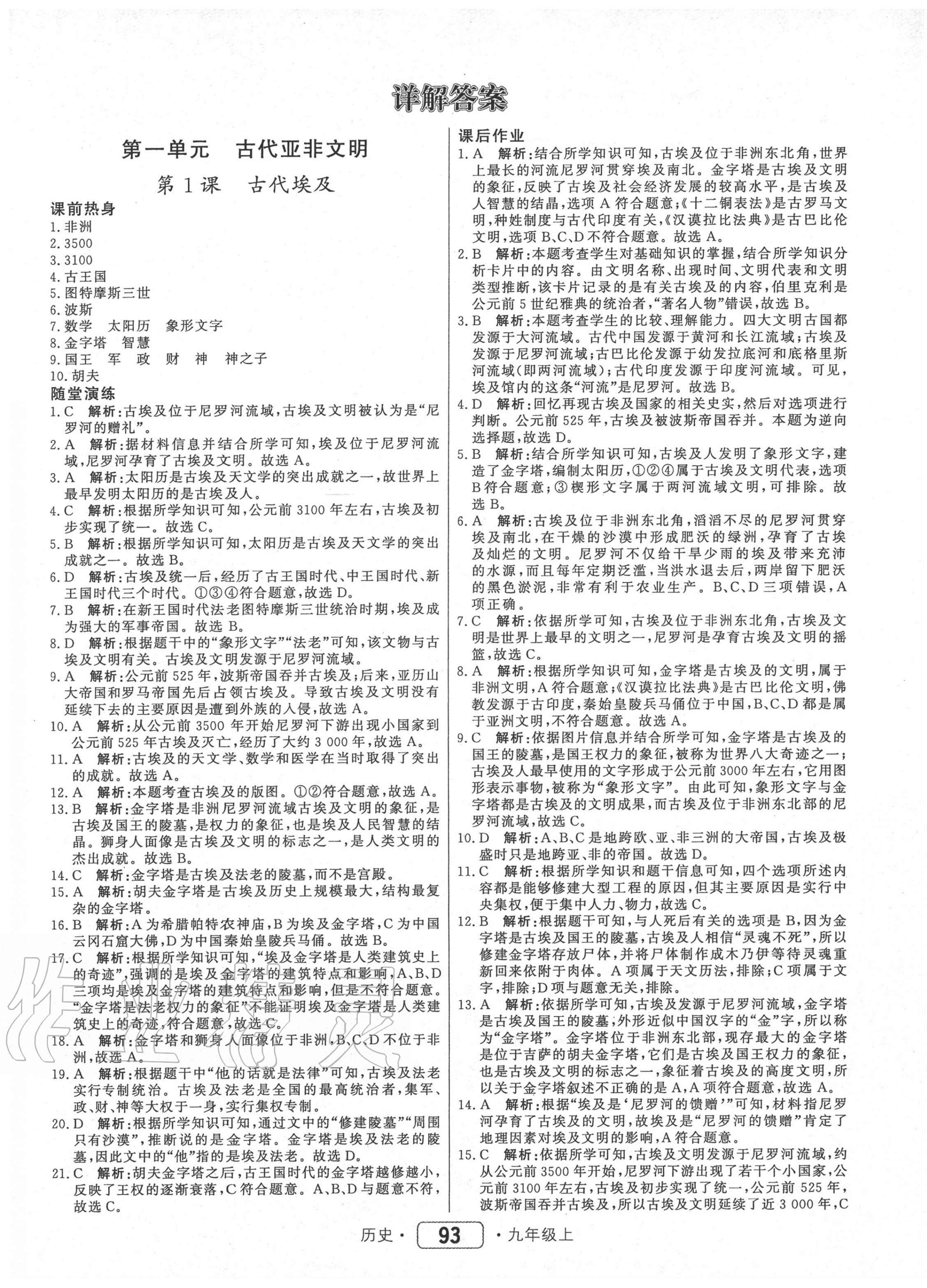 2020年紅對勾45分鐘作業(yè)與單元評估九年級歷史上冊人教版 參考答案第1頁