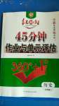 2020年紅對勾45分鐘作業(yè)與單元評估九年級歷史上冊人教版