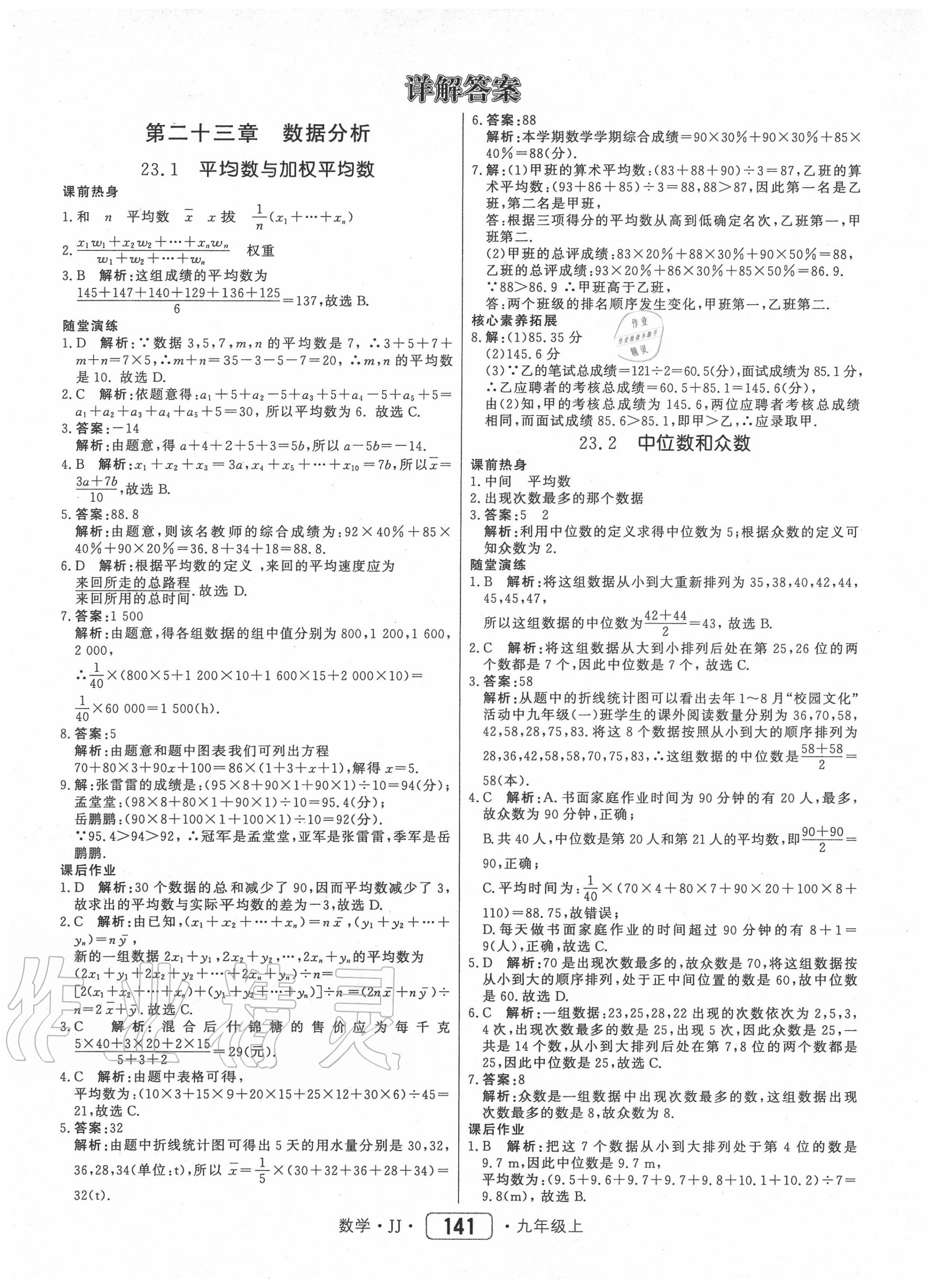 2020年红对勾45分钟作业与单元评估九年级数学上册冀教版 第1页