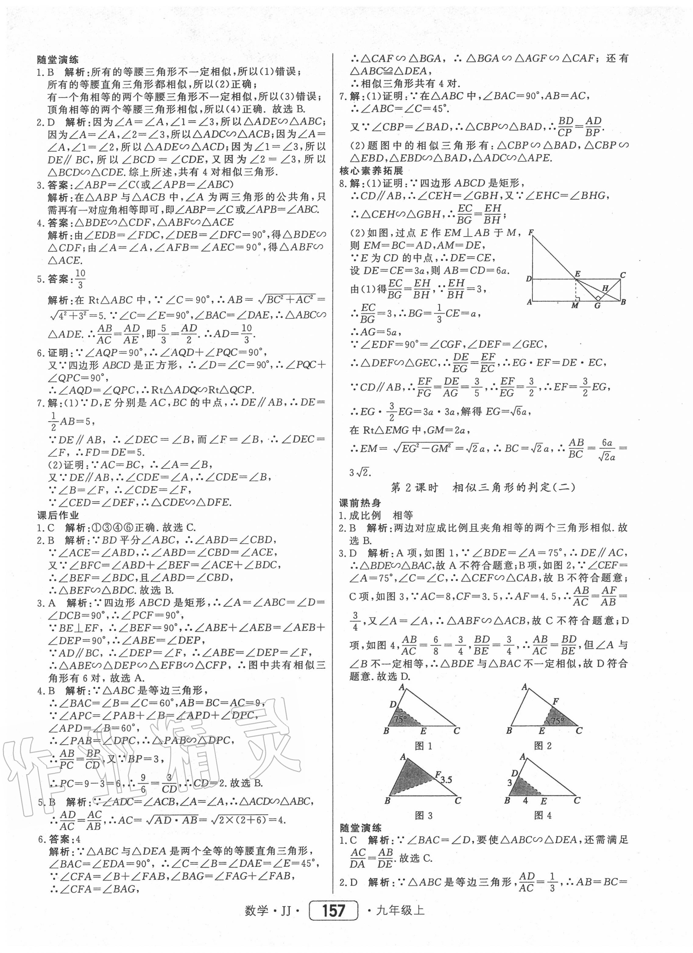 2020年红对勾45分钟作业与单元评估九年级数学上册冀教版 第17页