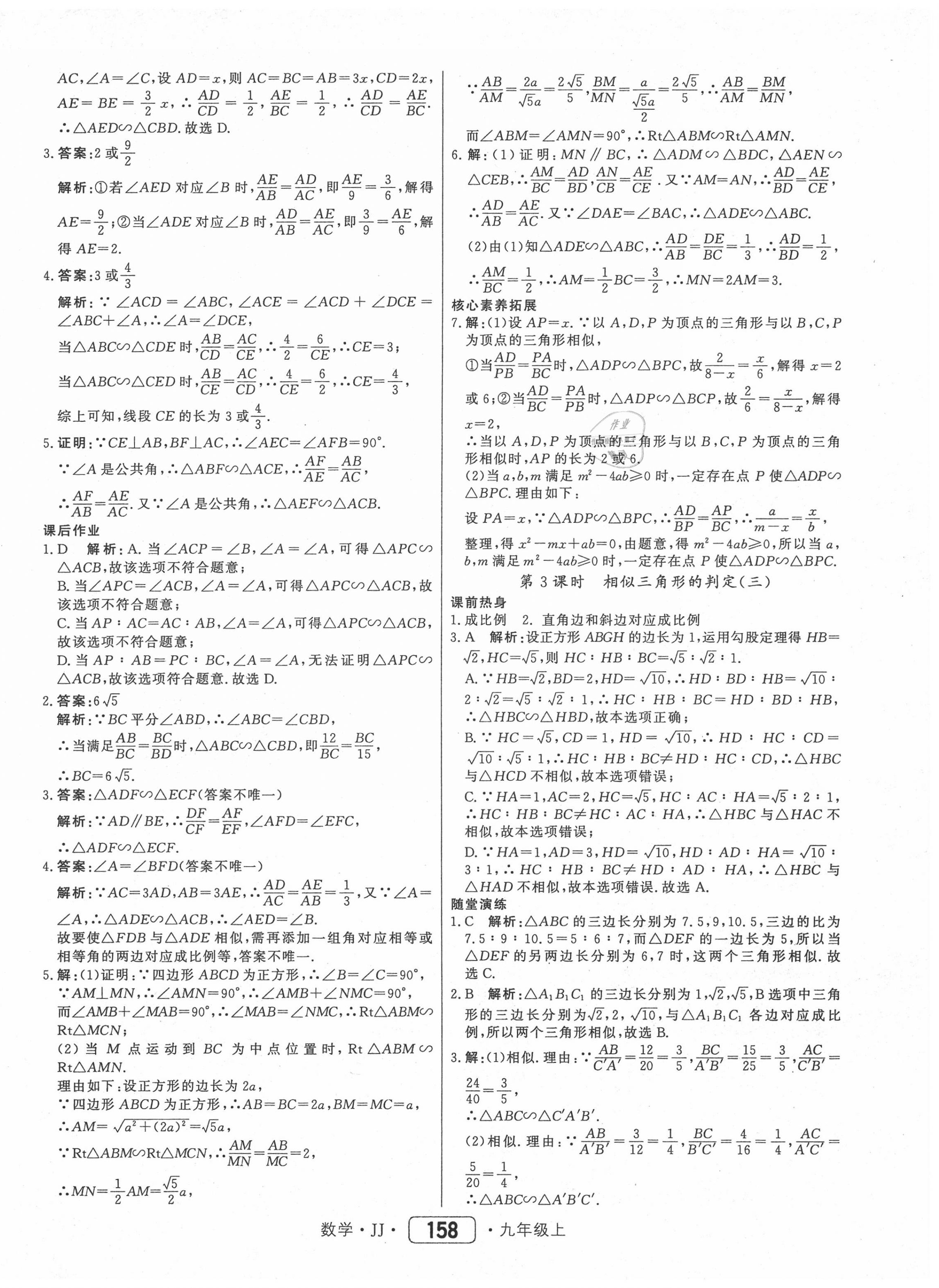 2020年红对勾45分钟作业与单元评估九年级数学上册冀教版 第18页