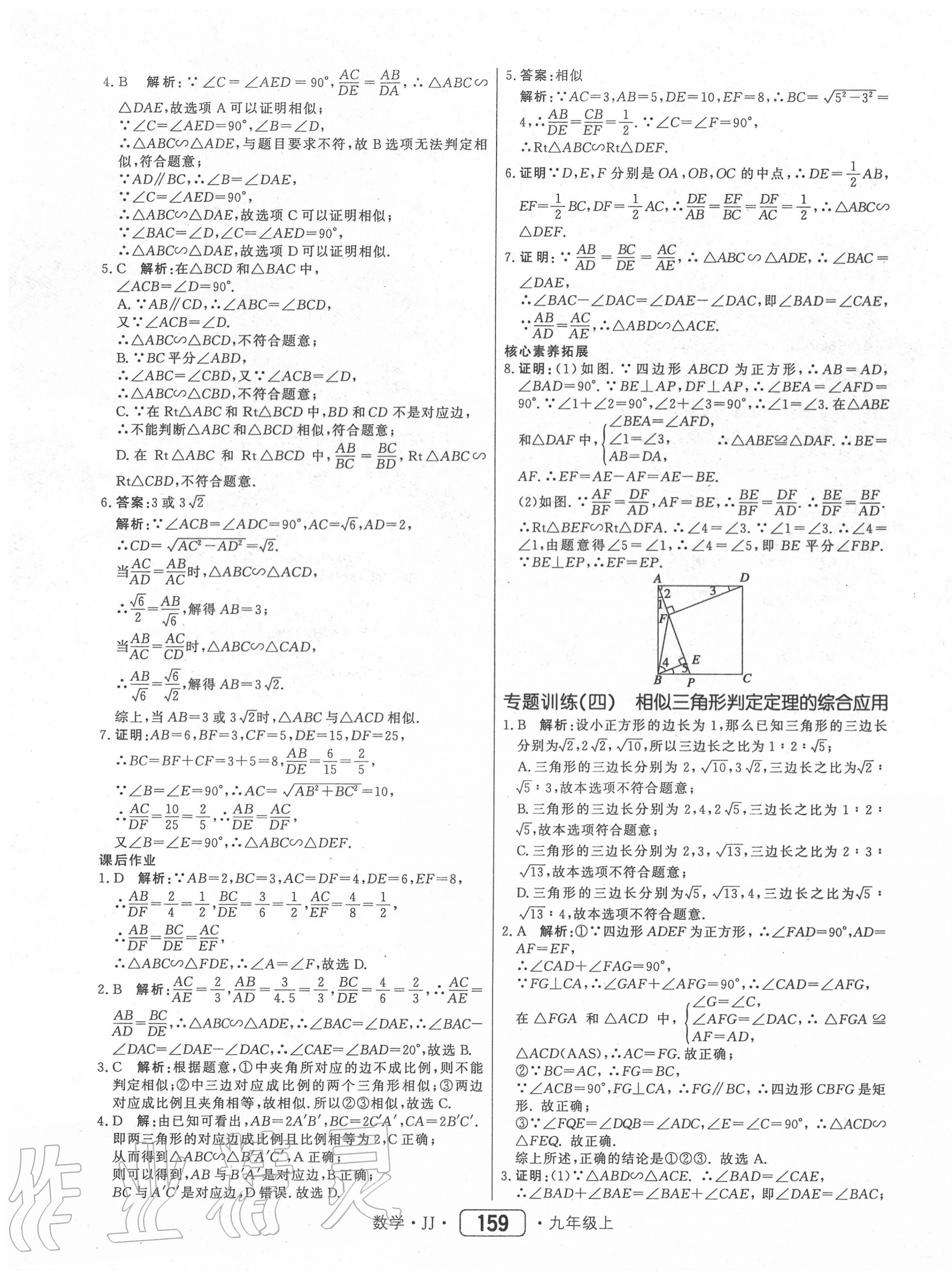 2020年红对勾45分钟作业与单元评估九年级数学上册冀教版 第19页