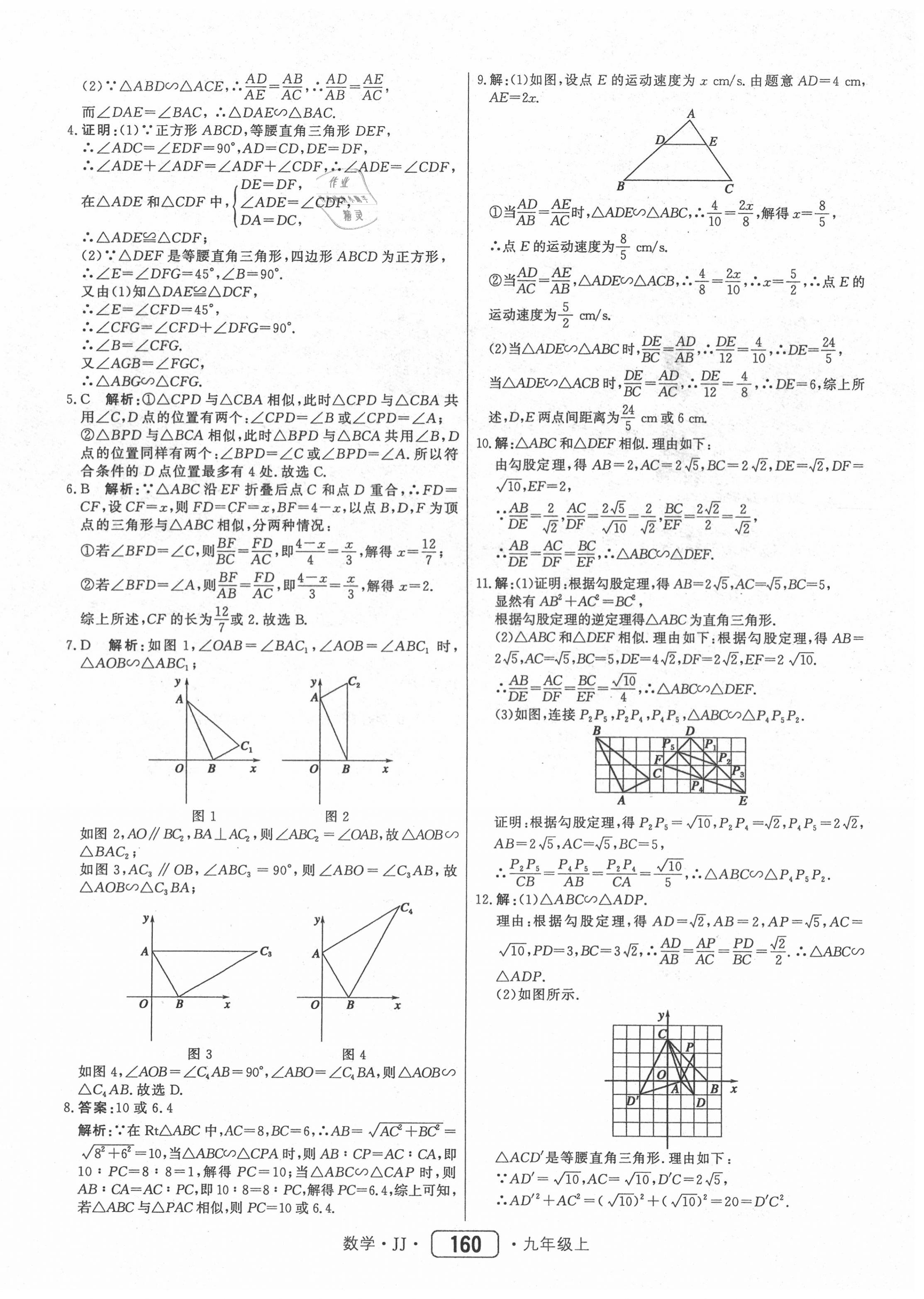 2020年紅對勾45分鐘作業(yè)與單元評估九年級數(shù)學(xué)上冊冀教版 第20頁