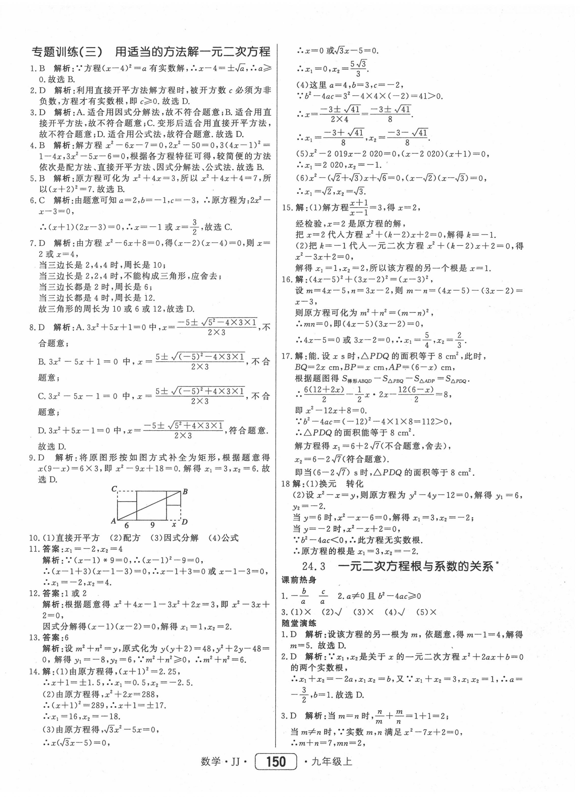 2020年红对勾45分钟作业与单元评估九年级数学上册冀教版 第10页