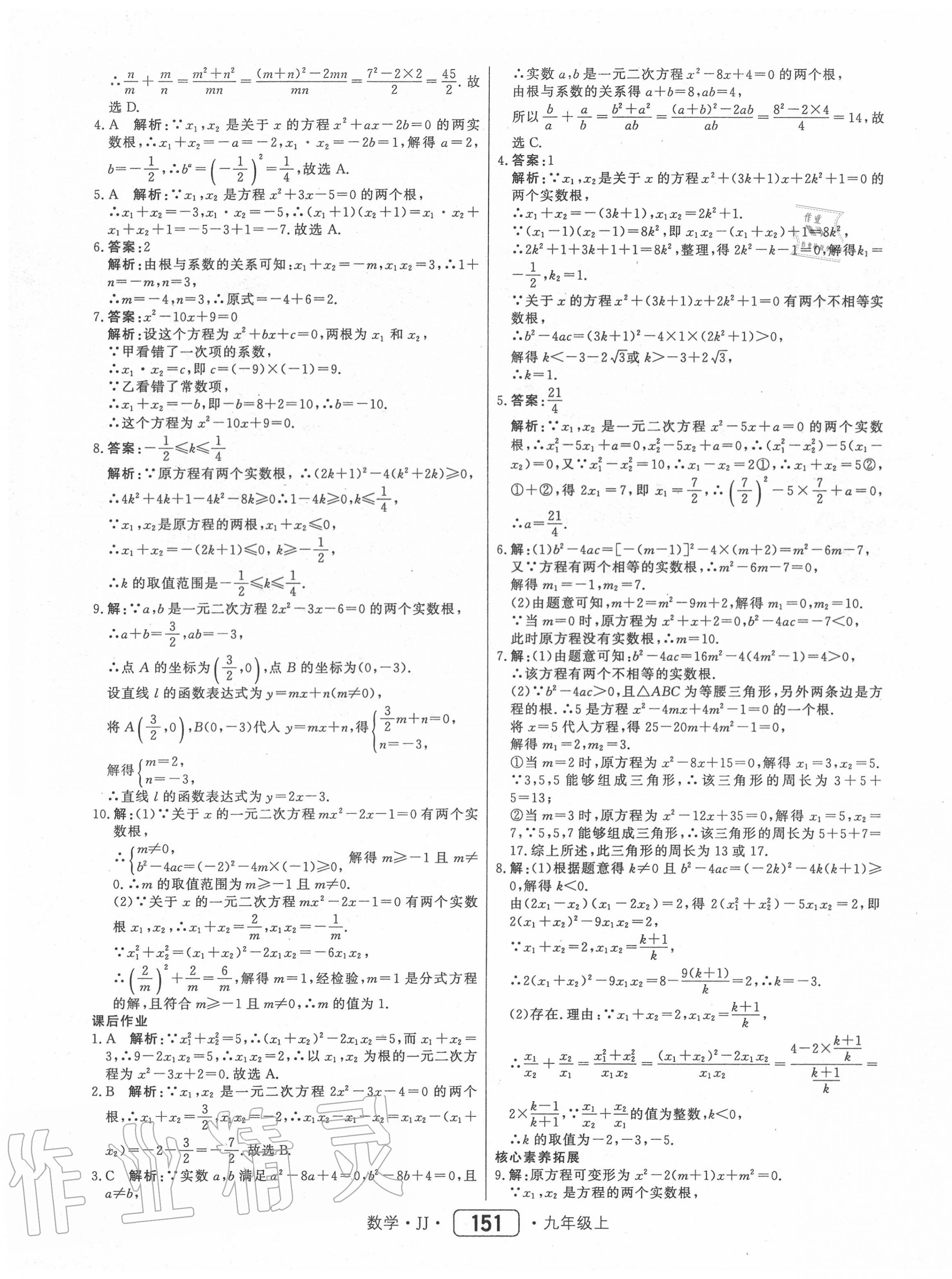 2020年红对勾45分钟作业与单元评估九年级数学上册冀教版 第11页