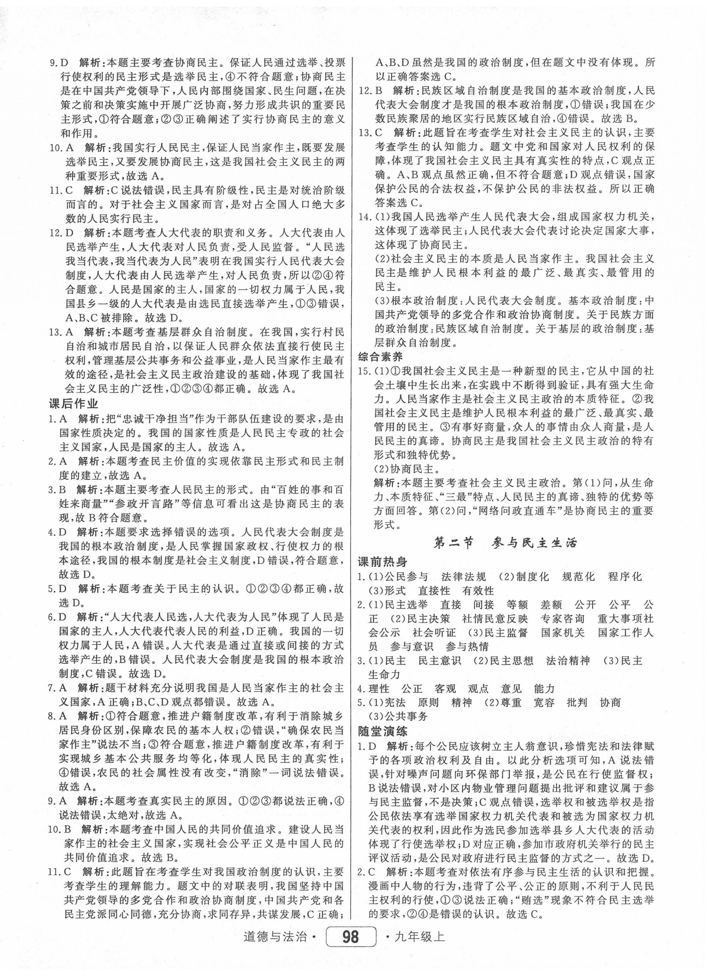 2020年紅對勾45分鐘作業(yè)與單元評估九年級道德與法治上冊人教版 參考答案第6頁