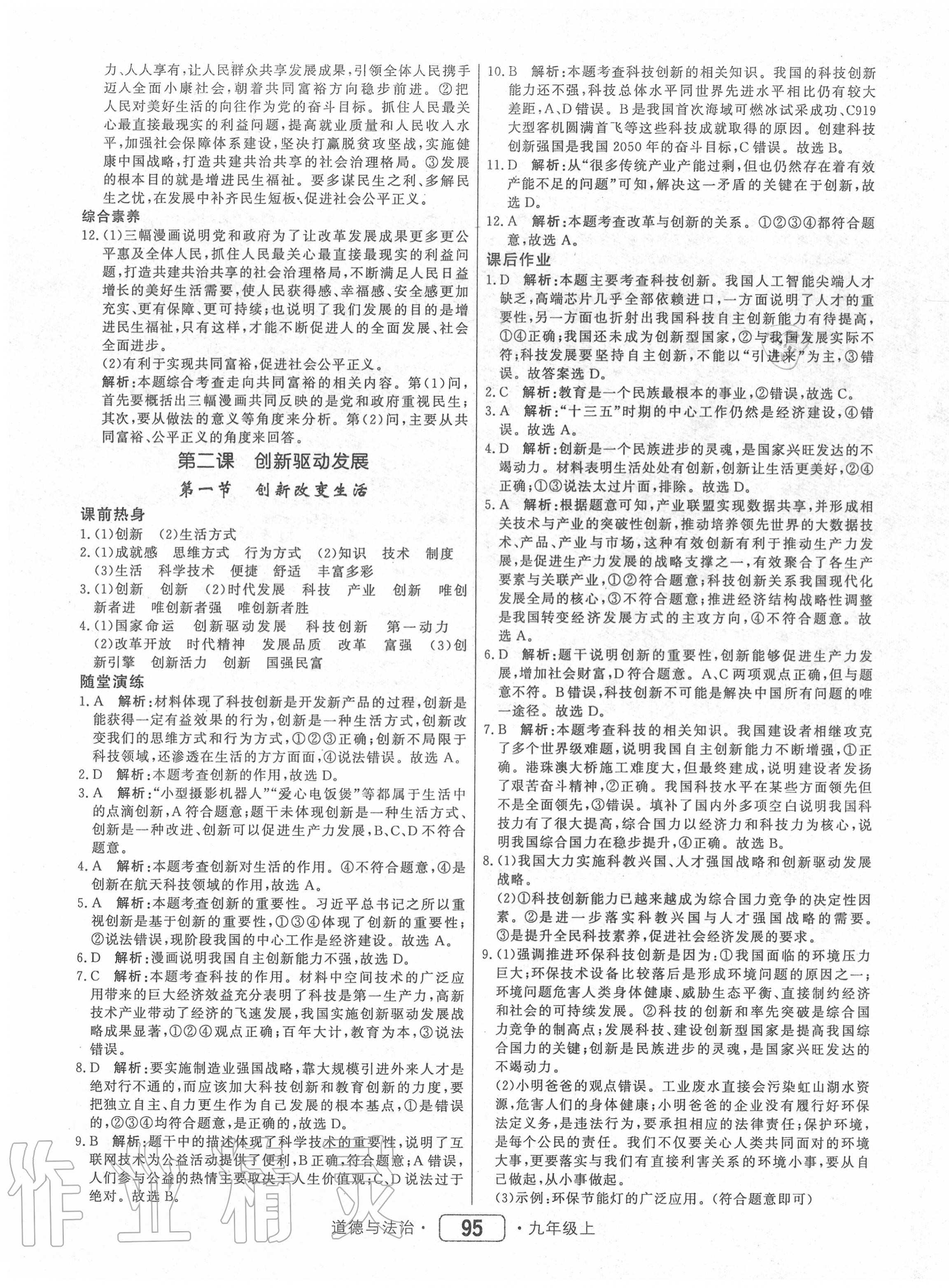 2020年红对勾45分钟作业与单元评估九年级道德与法治上册人教版 参考答案第3页