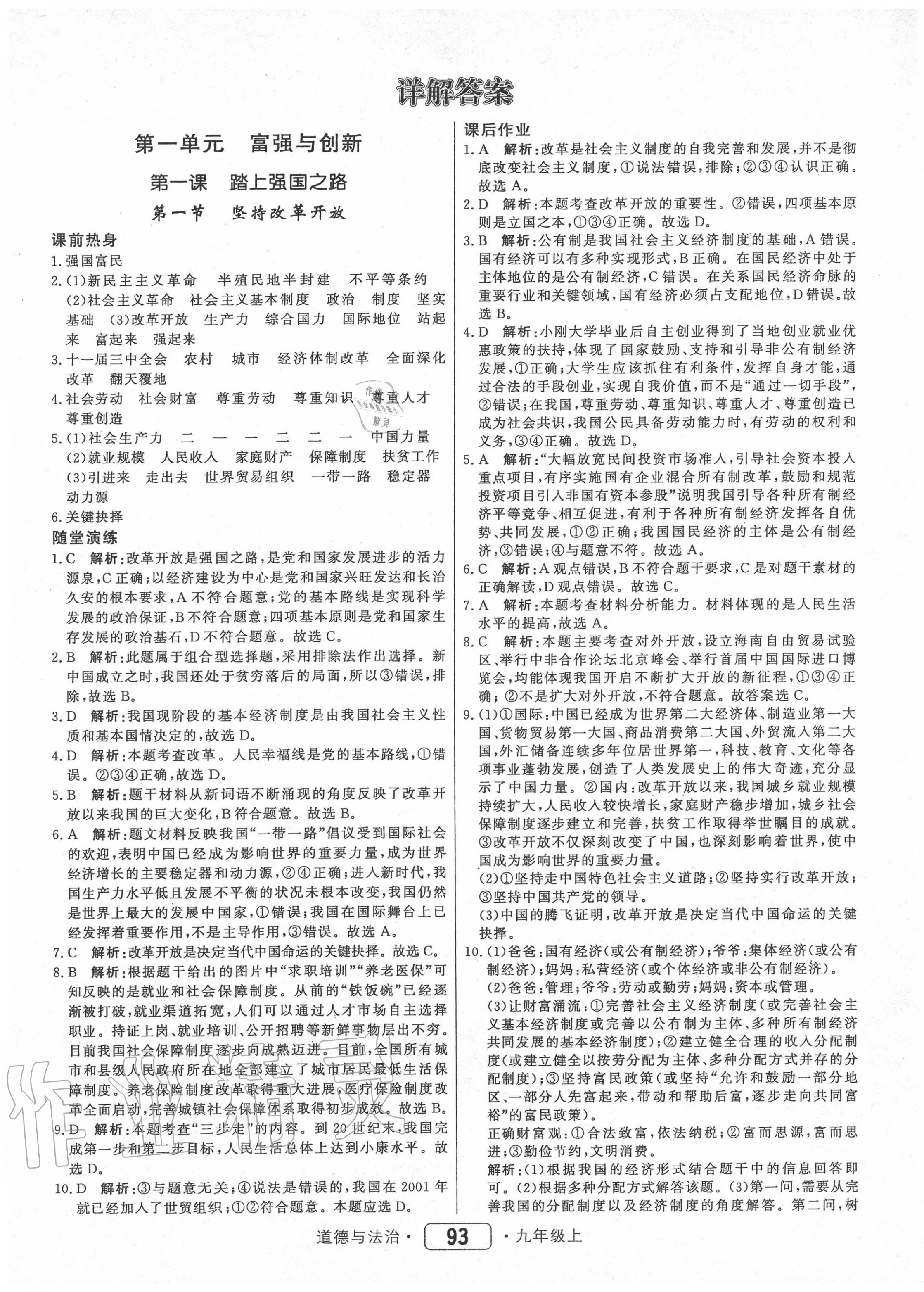 2020年红对勾45分钟作业与单元评估九年级道德与法治上册人教版 参考答案第1页