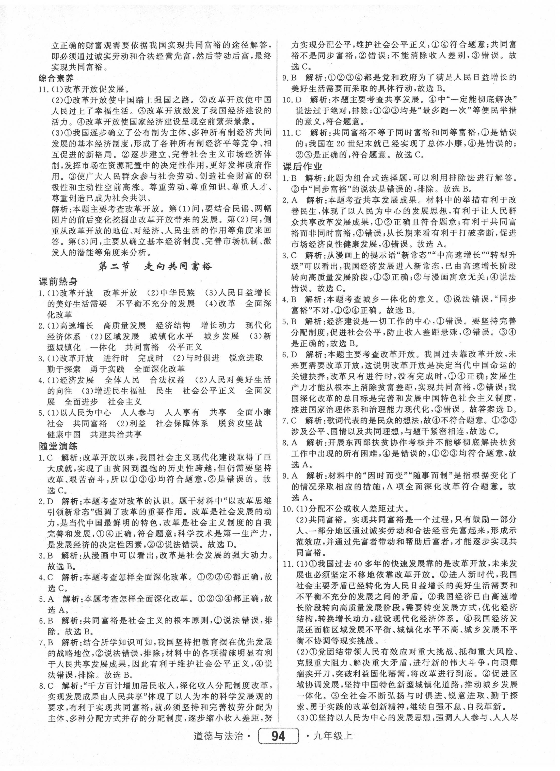 2020年红对勾45分钟作业与单元评估九年级道德与法治上册人教版 参考答案第2页