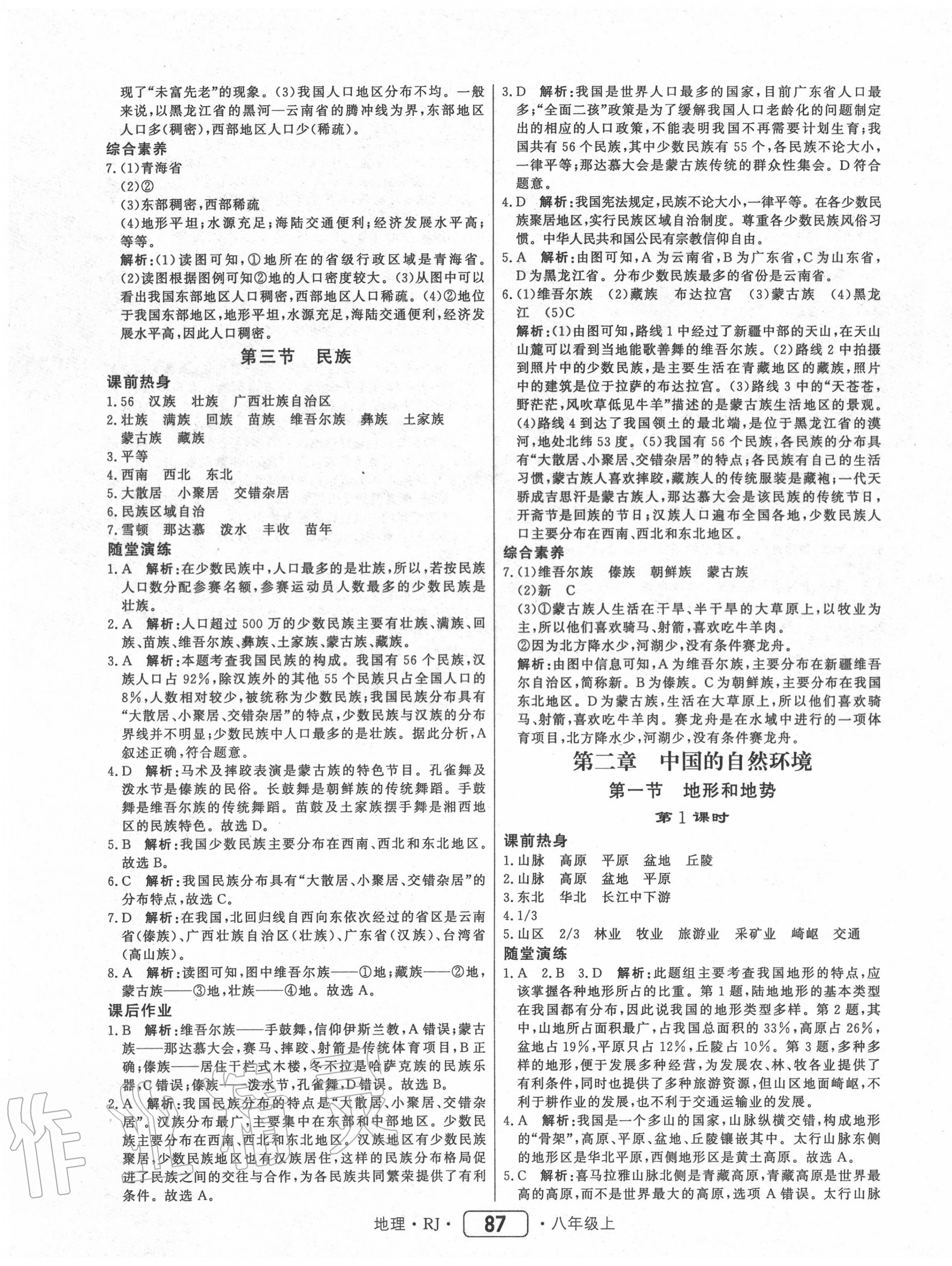 2020年红对勾45分钟作业与单元评估八年级地理上册人教版 参考答案第3页