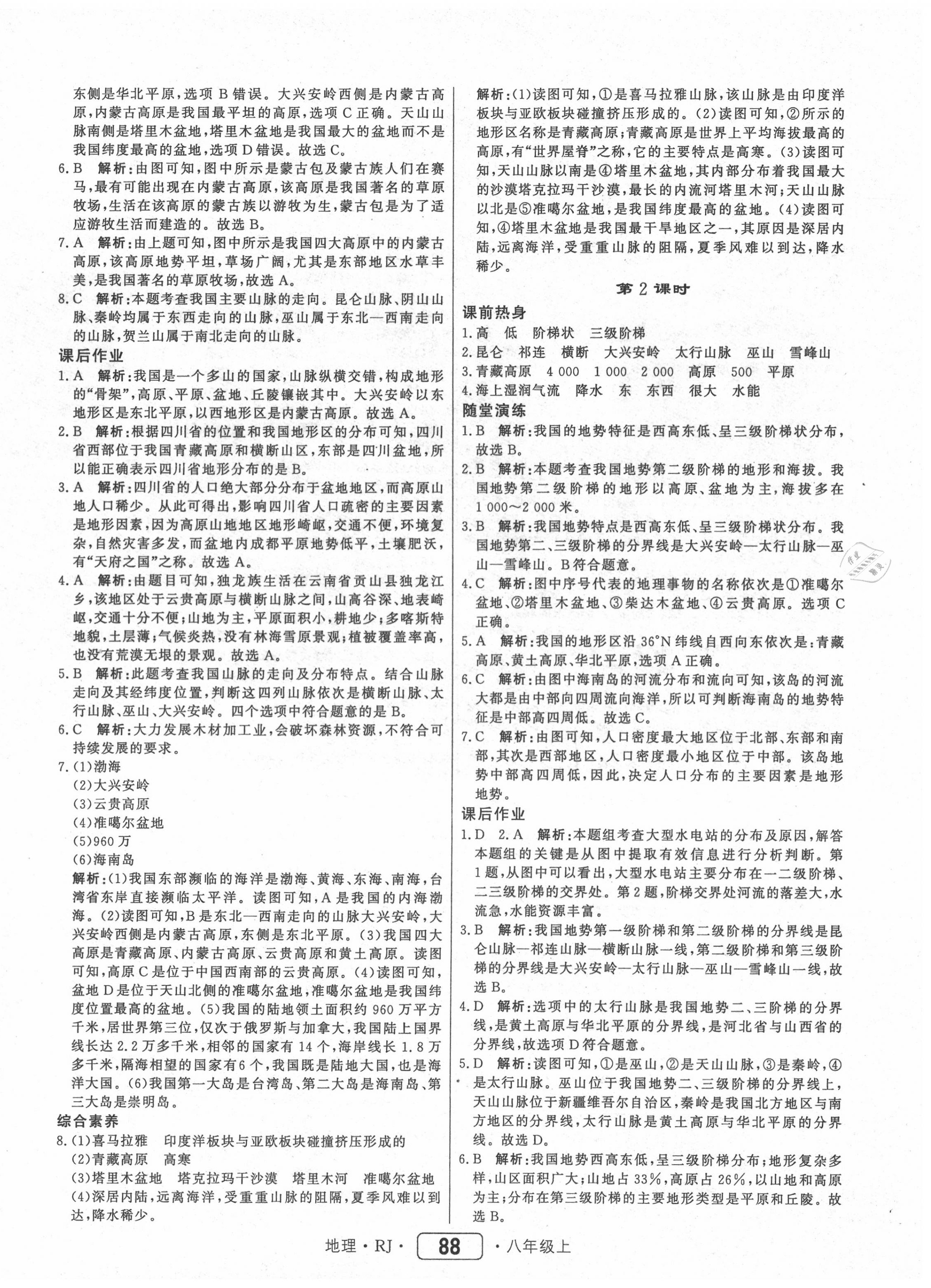 2020年红对勾45分钟作业与单元评估八年级地理上册人教版 参考答案第4页