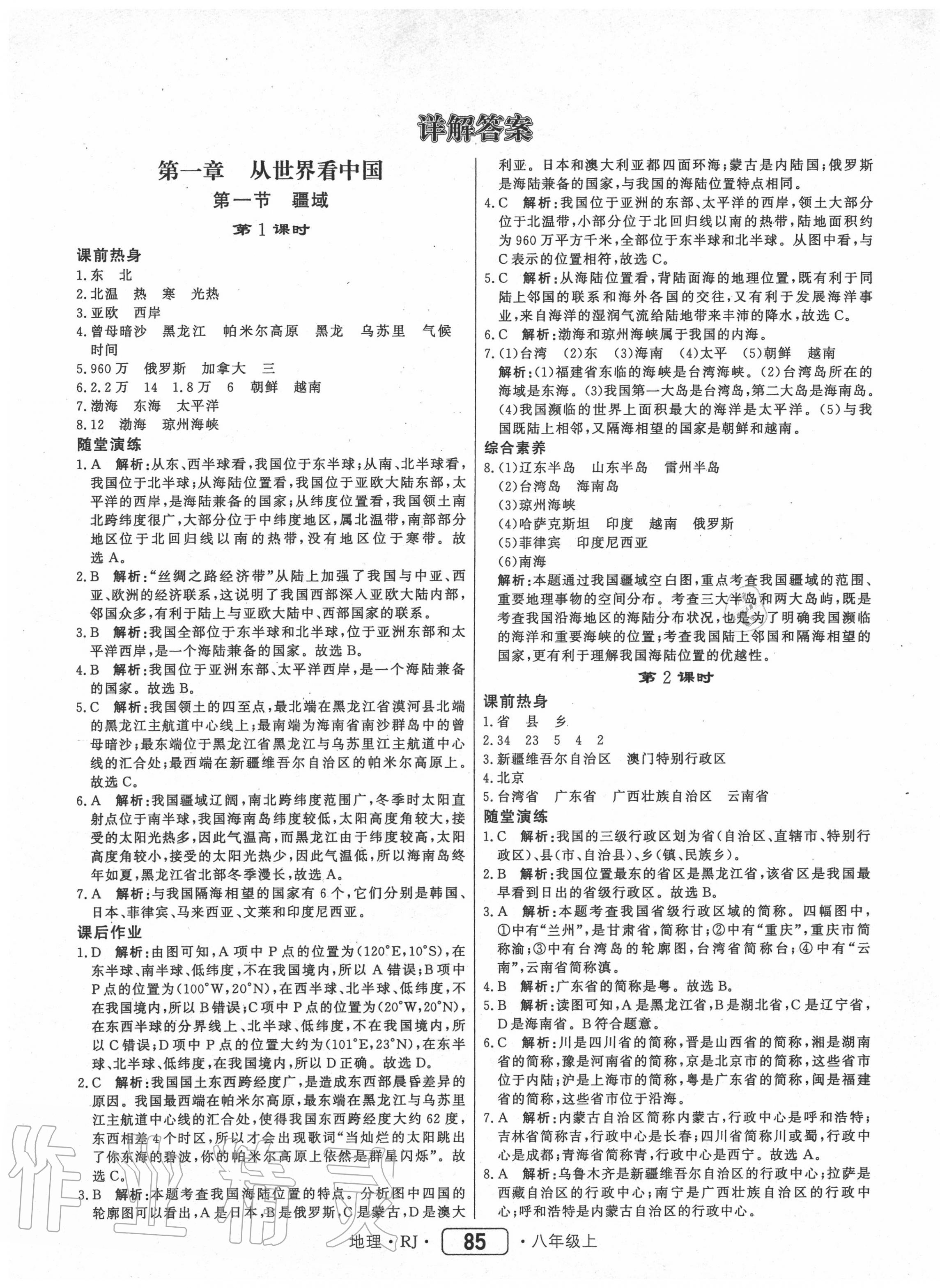 2020年红对勾45分钟作业与单元评估八年级地理上册人教版 参考答案第1页