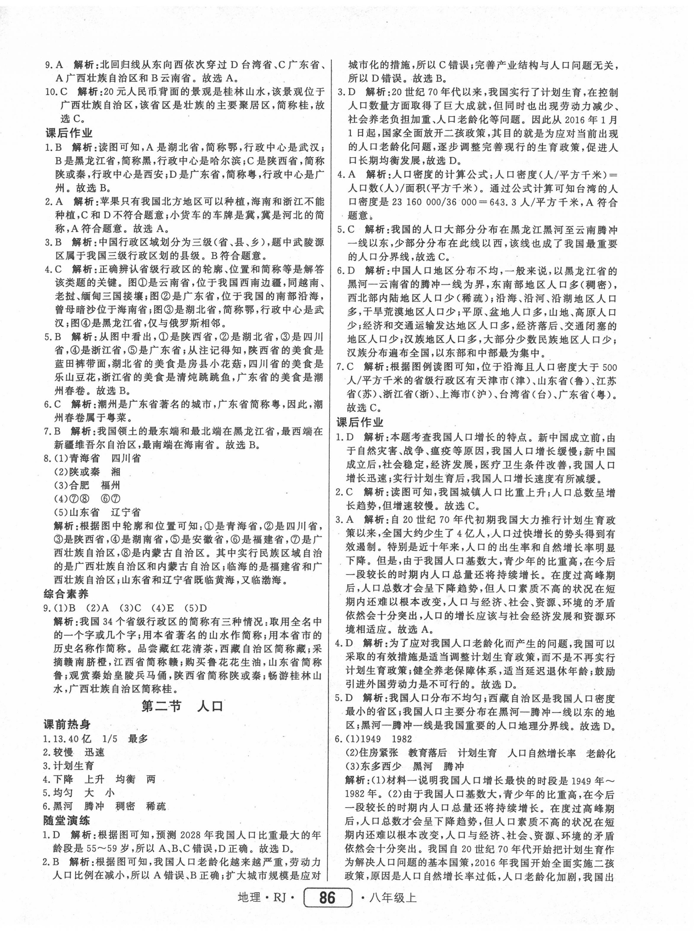 2020年红对勾45分钟作业与单元评估八年级地理上册人教版 参考答案第2页