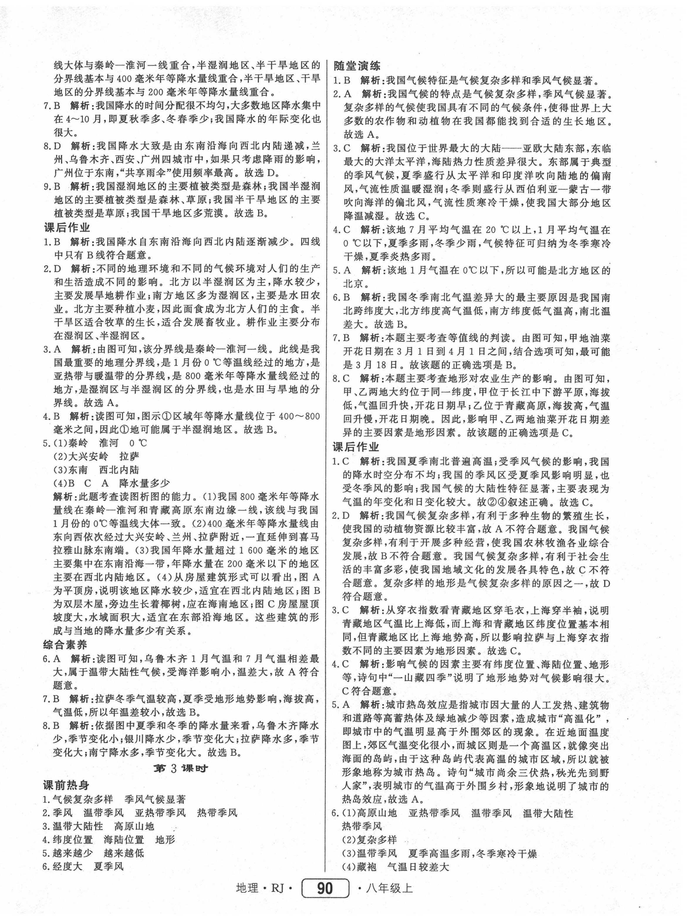 2020年红对勾45分钟作业与单元评估八年级地理上册人教版 参考答案第6页