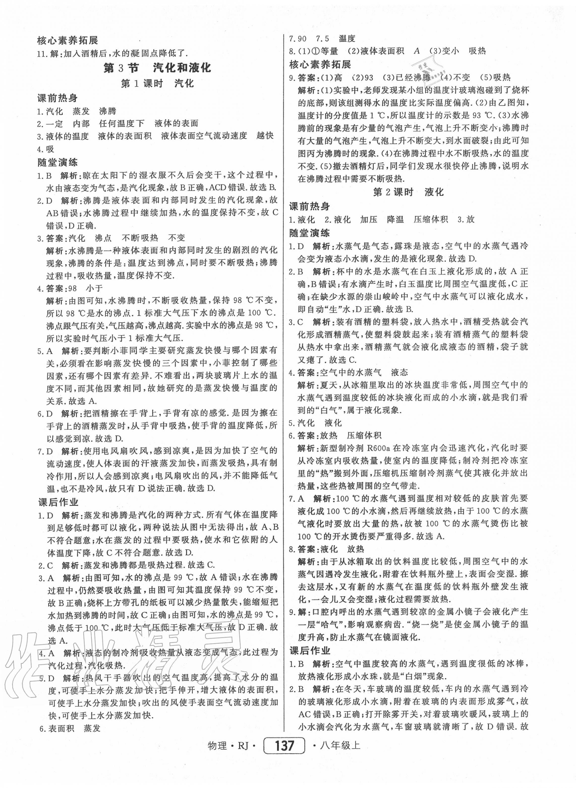 2020年红对勾45分钟作业与单元评估八年级物理上册人教版 第13页