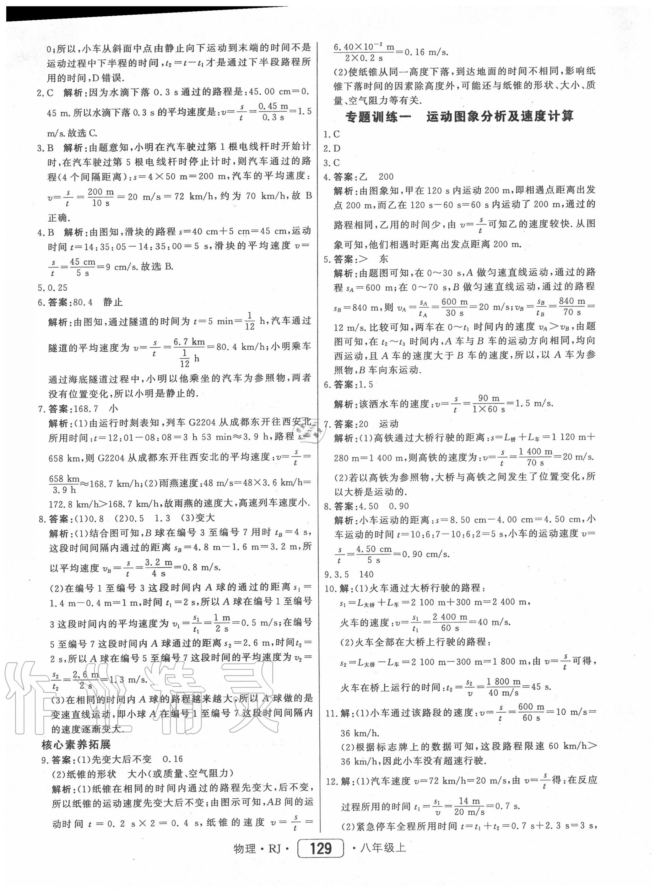 2020年紅對勾45分鐘作業(yè)與單元評估八年級物理上冊人教版 第5頁