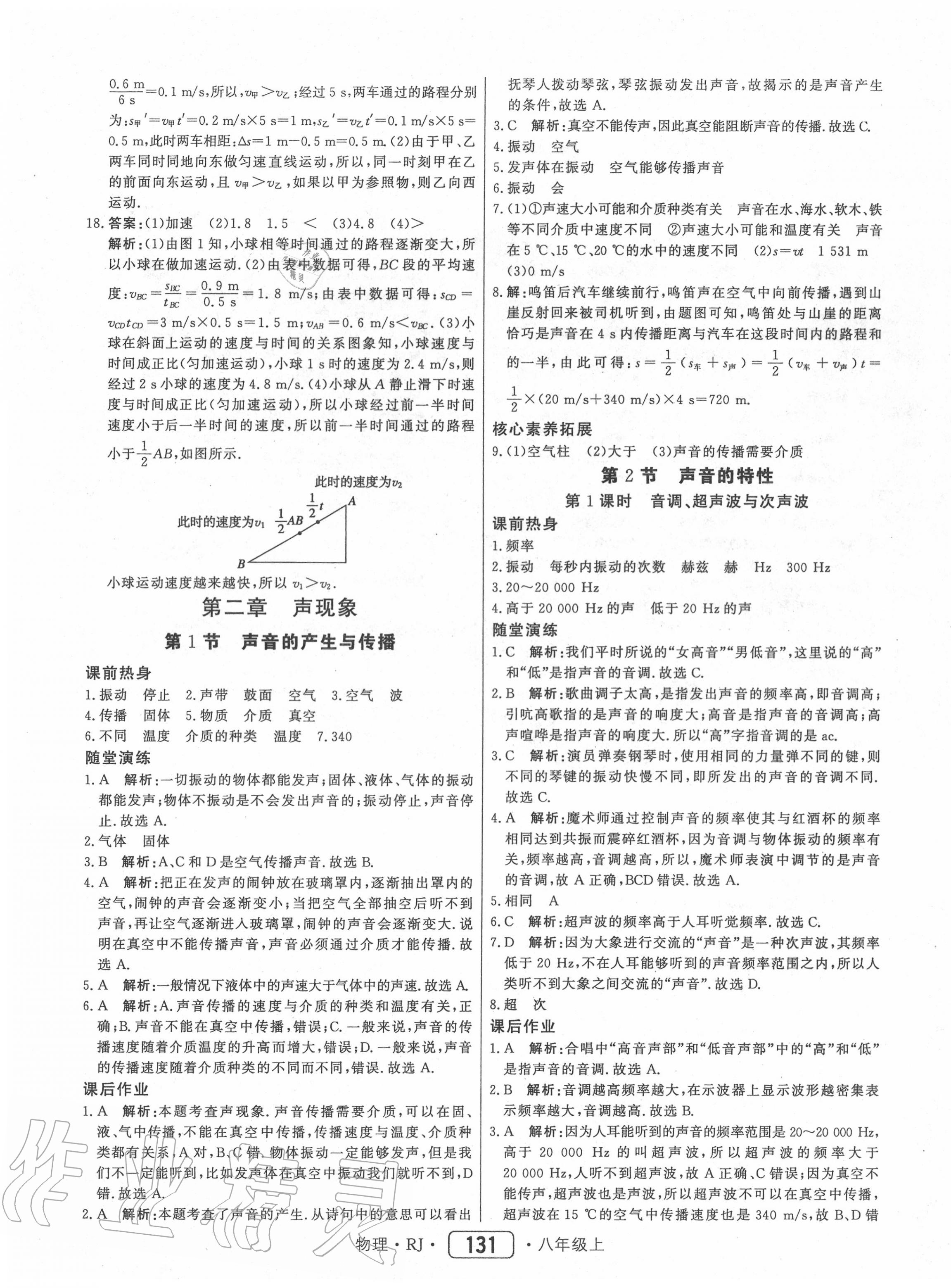 2020年紅對勾45分鐘作業(yè)與單元評估八年級物理上冊人教版 第7頁