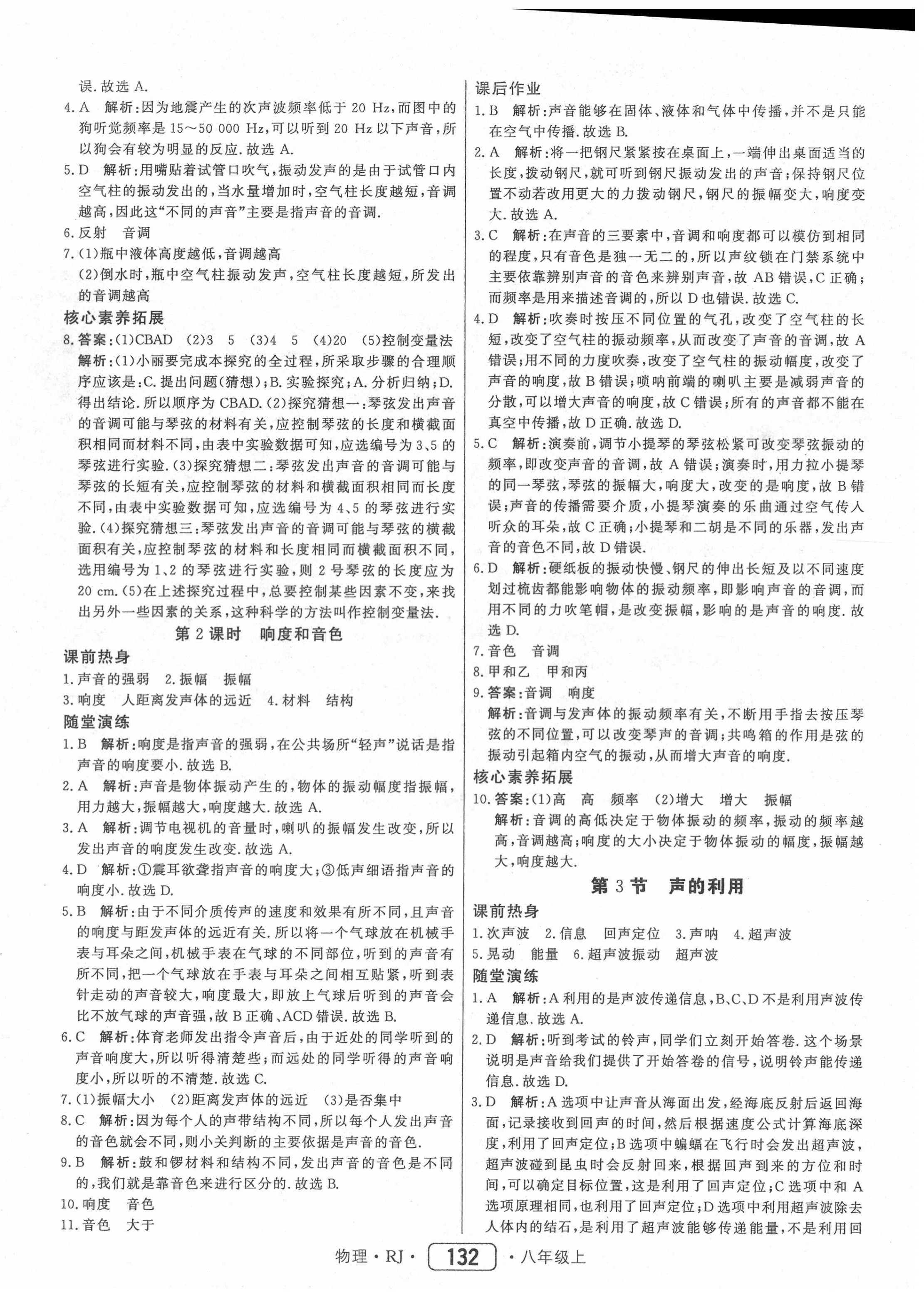 2020年红对勾45分钟作业与单元评估八年级物理上册人教版 第8页