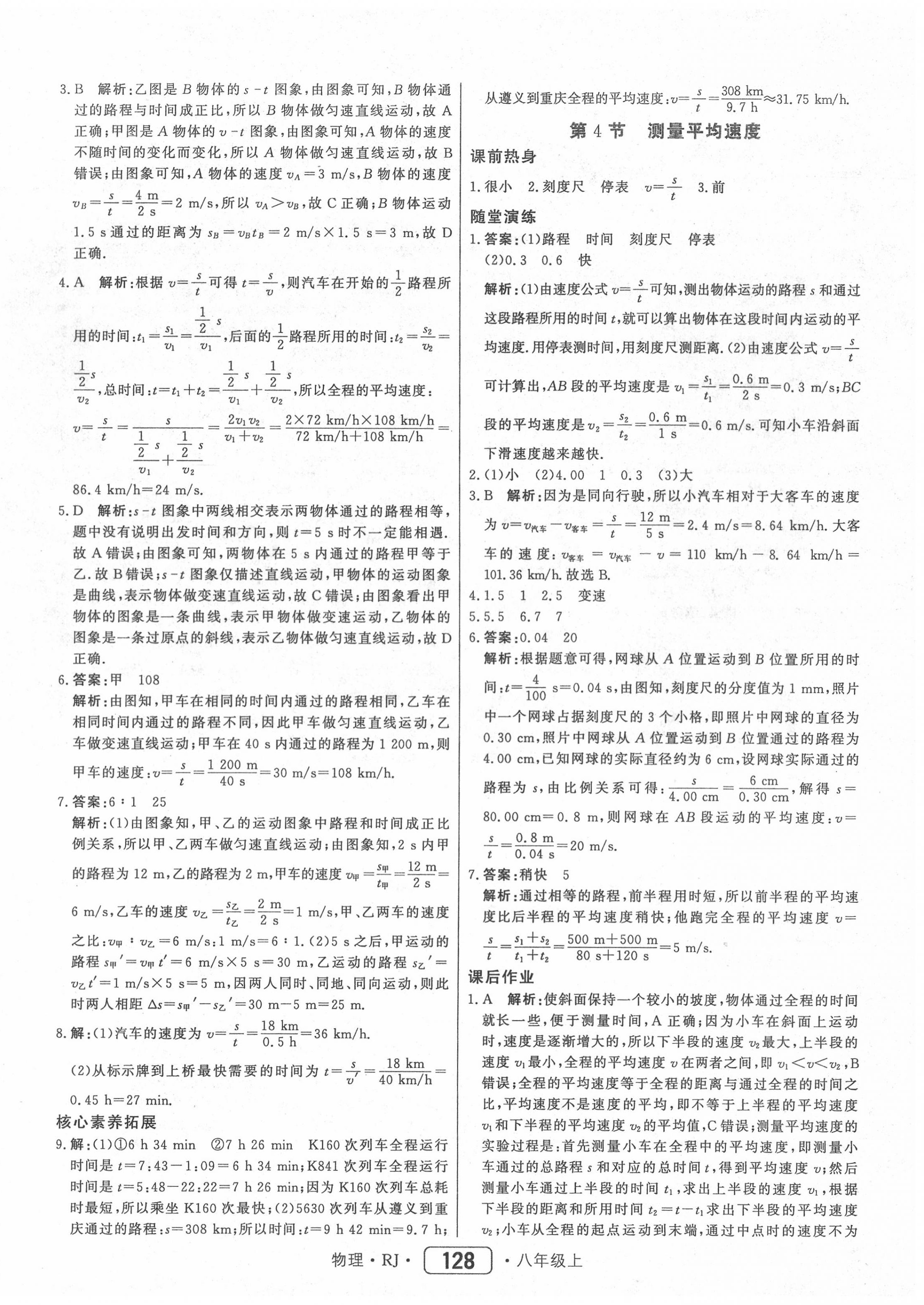 2020年紅對勾45分鐘作業(yè)與單元評估八年級物理上冊人教版 第4頁