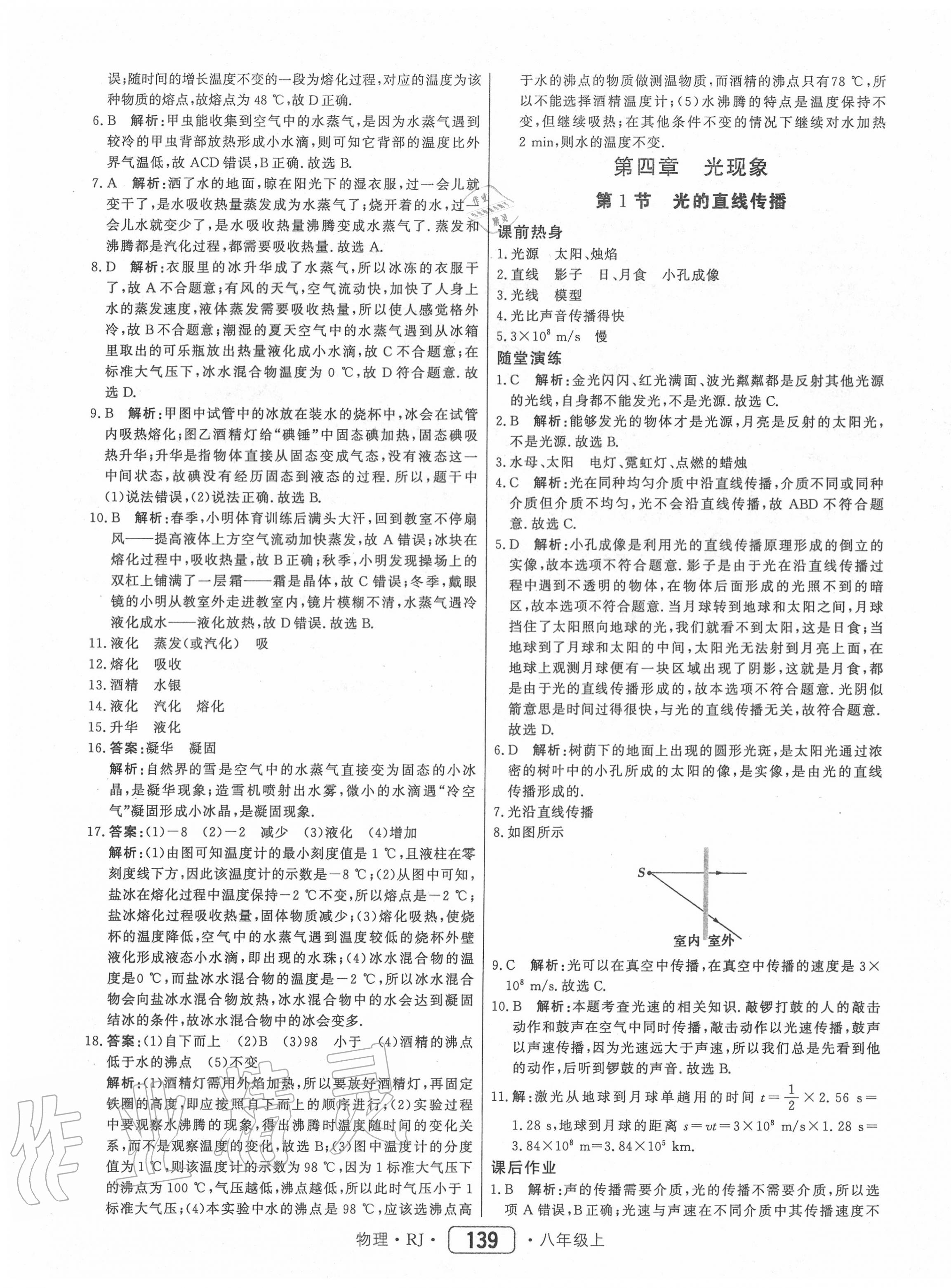 2020年红对勾45分钟作业与单元评估八年级物理上册人教版 第15页