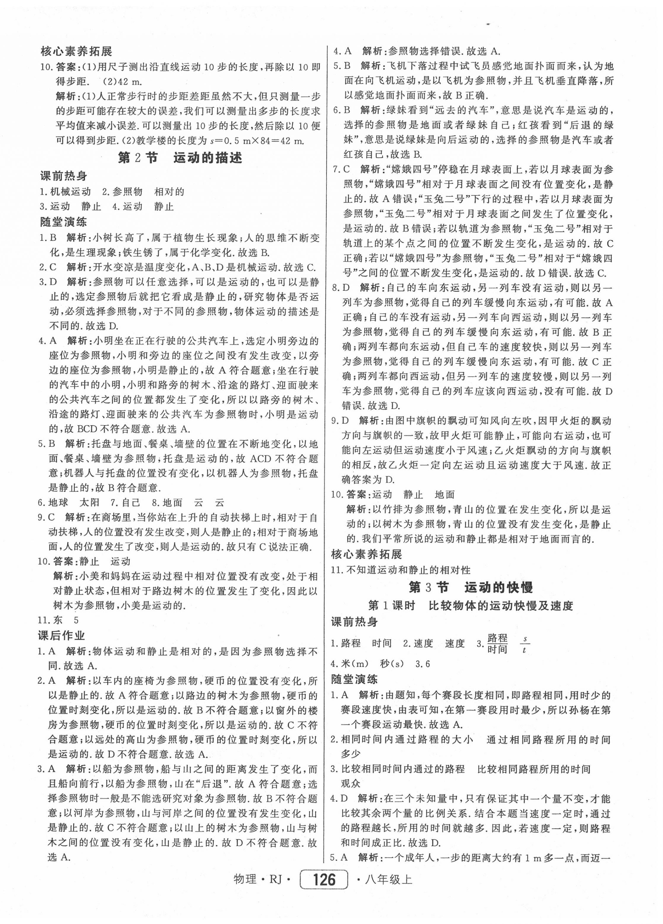 2020年紅對勾45分鐘作業(yè)與單元評估八年級物理上冊人教版 第2頁