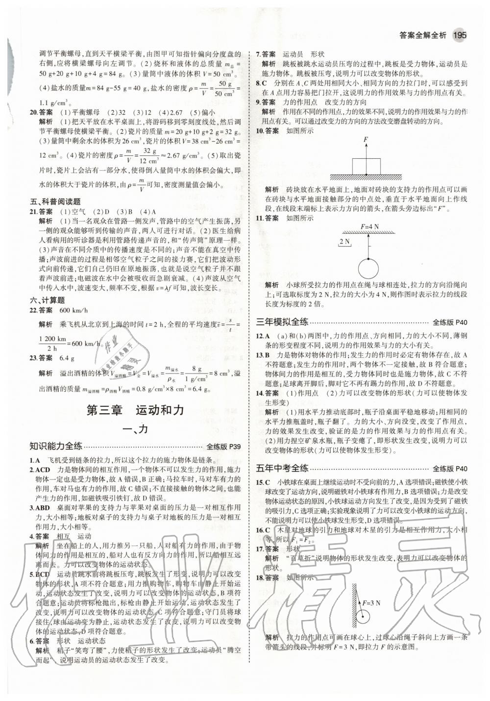 2020年5年中考3年模擬初中物理八年級(jí)全一冊(cè)北京課改版北京專(zhuān)版 參考答案第13頁(yè)