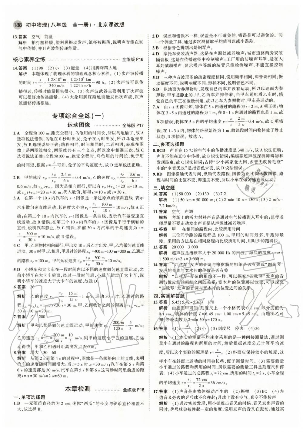 2020年5年中考3年模拟初中物理八年级全一册北京课改版北京专版 参考答案第6页