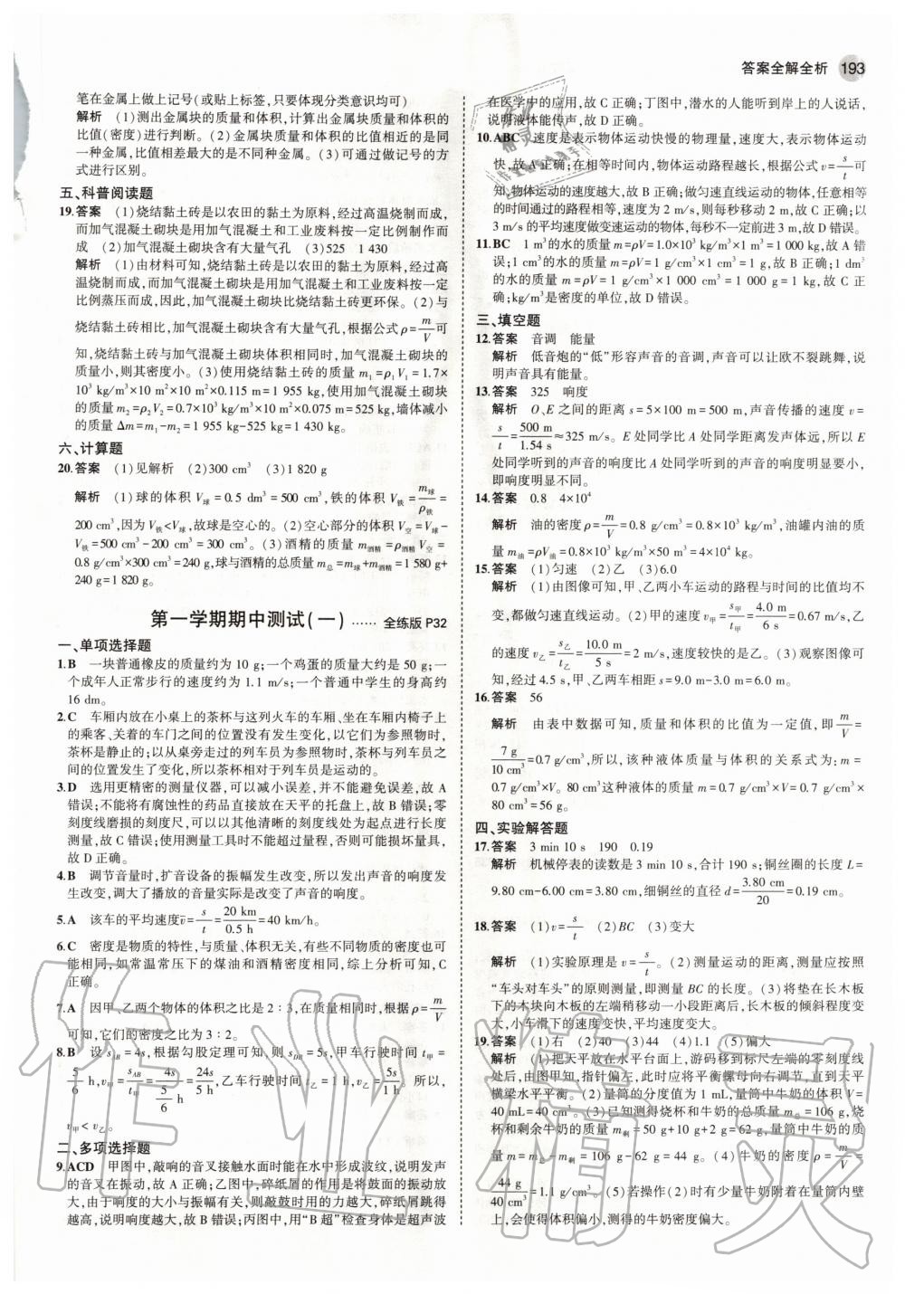 2020年5年中考3年模擬初中物理八年級(jí)全一冊北京課改版北京專版 參考答案第11頁