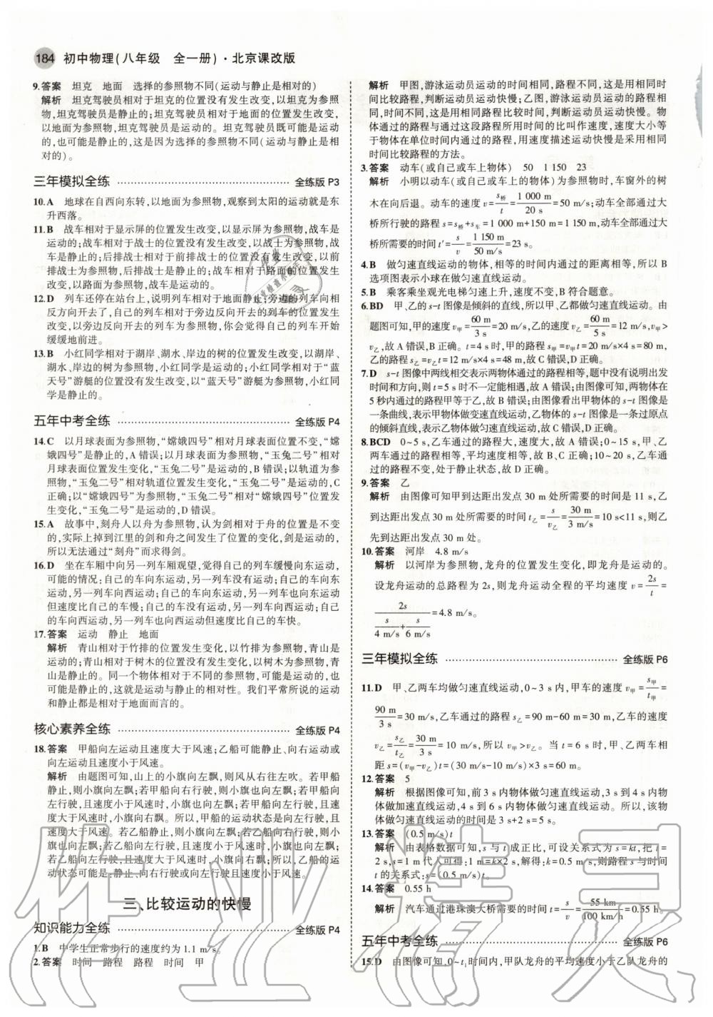 2020年5年中考3年模拟初中物理八年级全一册北京课改版北京专版 参考答案第2页