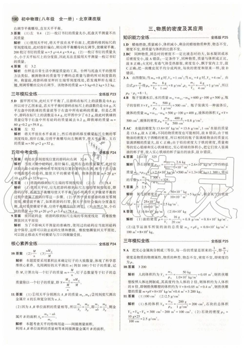 2020年5年中考3年模擬初中物理八年級全一冊北京課改版北京專版 參考答案第8頁