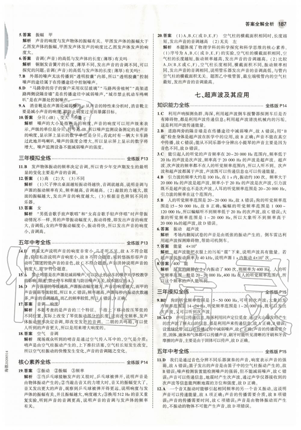 2020年5年中考3年模擬初中物理八年級(jí)全一冊(cè)北京課改版北京專版 參考答案第5頁(yè)