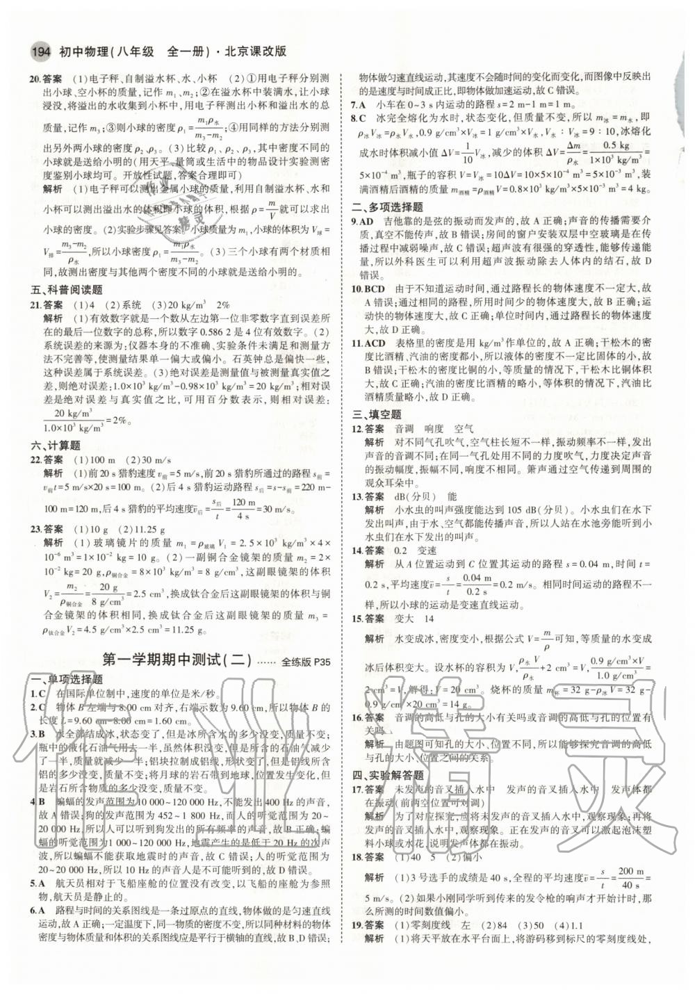 2020年5年中考3年模拟初中物理八年级全一册北京课改版北京专版 参考答案第12页