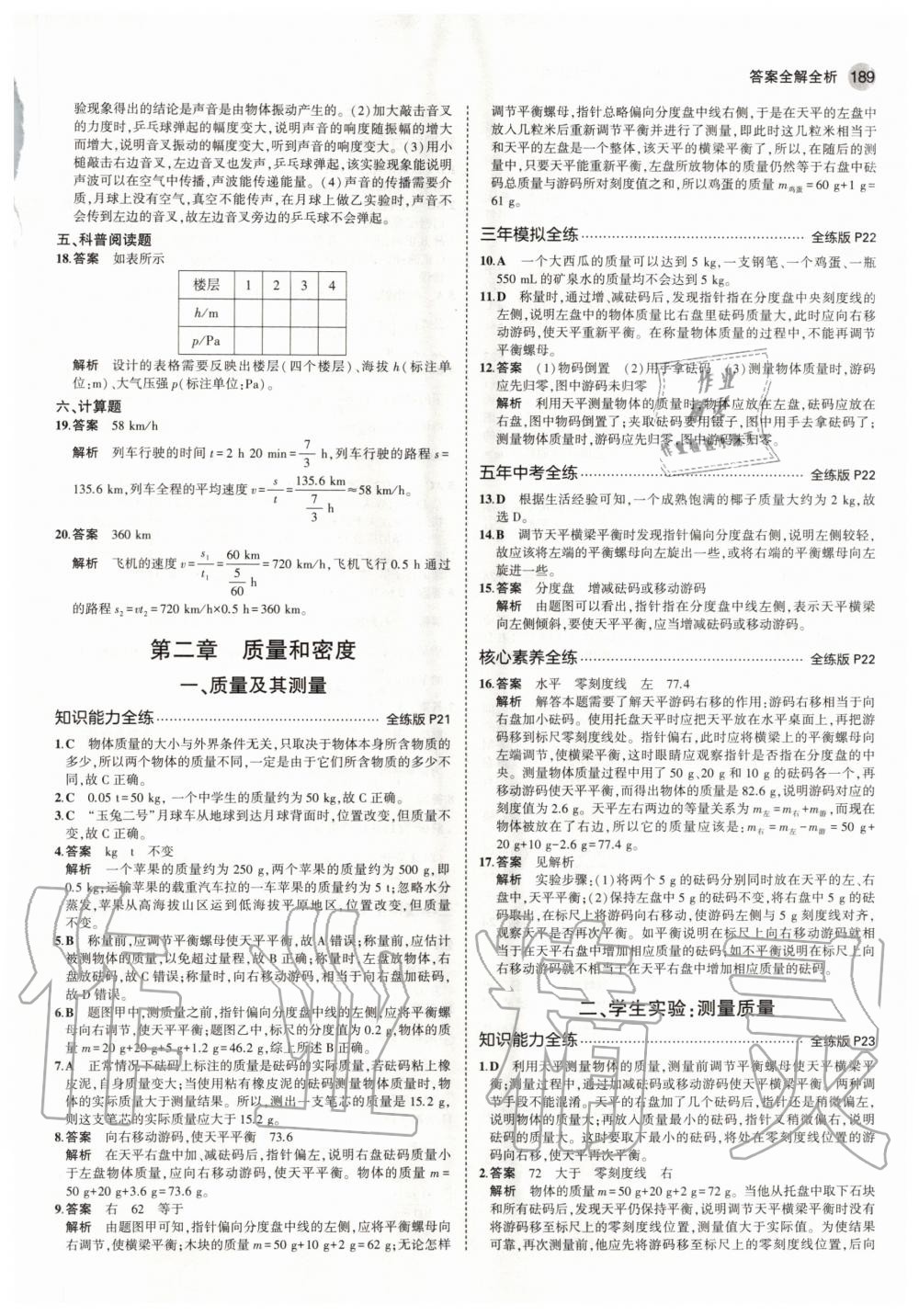 2020年5年中考3年模拟初中物理八年级全一册北京课改版北京专版 参考答案第7页