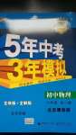 2020年5年中考3年模擬初中物理八年級(jí)全一冊北京課改版北京專版