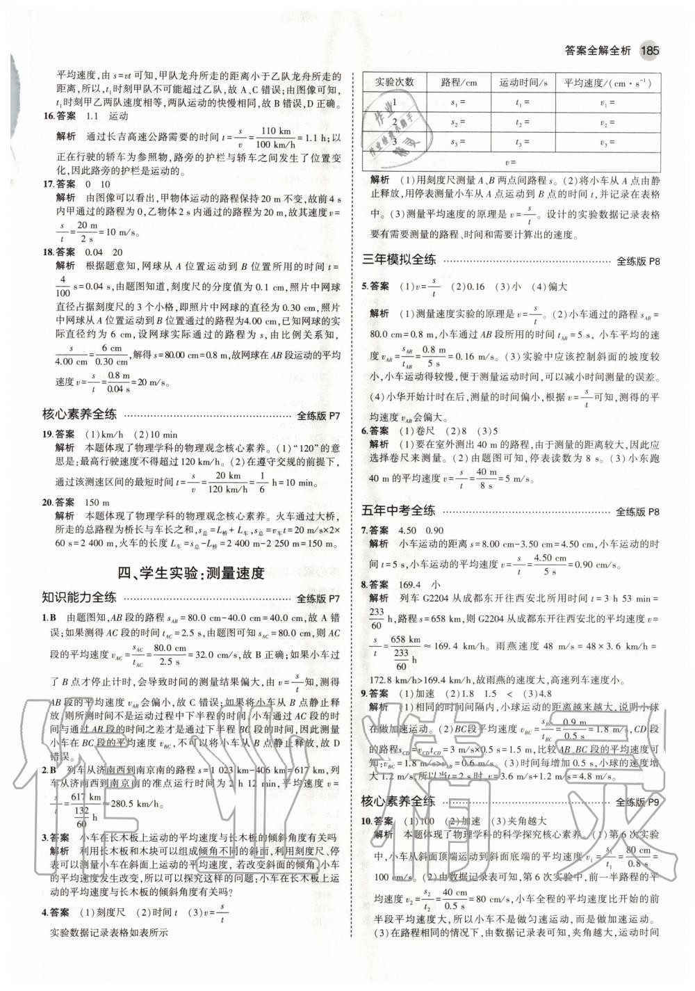 2020年5年中考3年模擬初中物理八年級(jí)全一冊(cè)北京課改版北京專版 參考答案第3頁