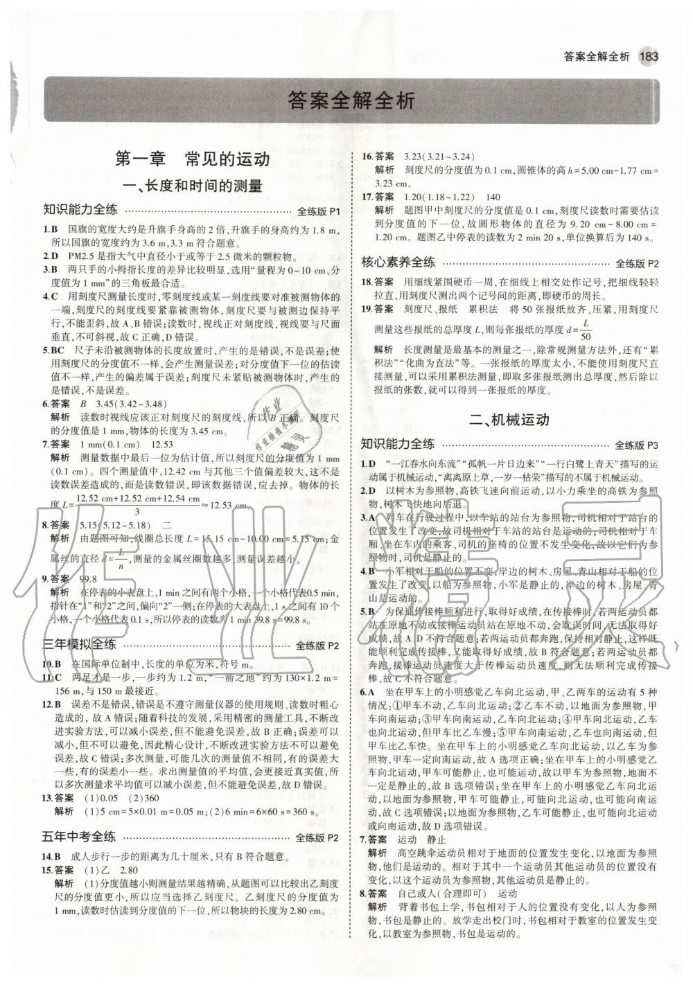 2020年5年中考3年模擬初中物理八年級(jí)全一冊(cè)北京課改版北京專(zhuān)版 參考答案第1頁(yè)