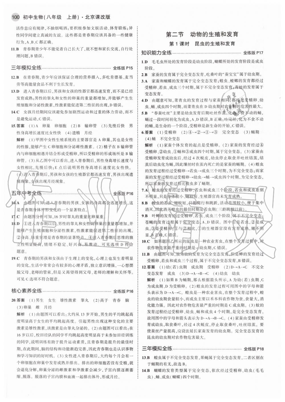 2020年5年中考3年模擬初中生物八年級(jí)上冊(cè)北京課改版北京專版 參考答案第6頁