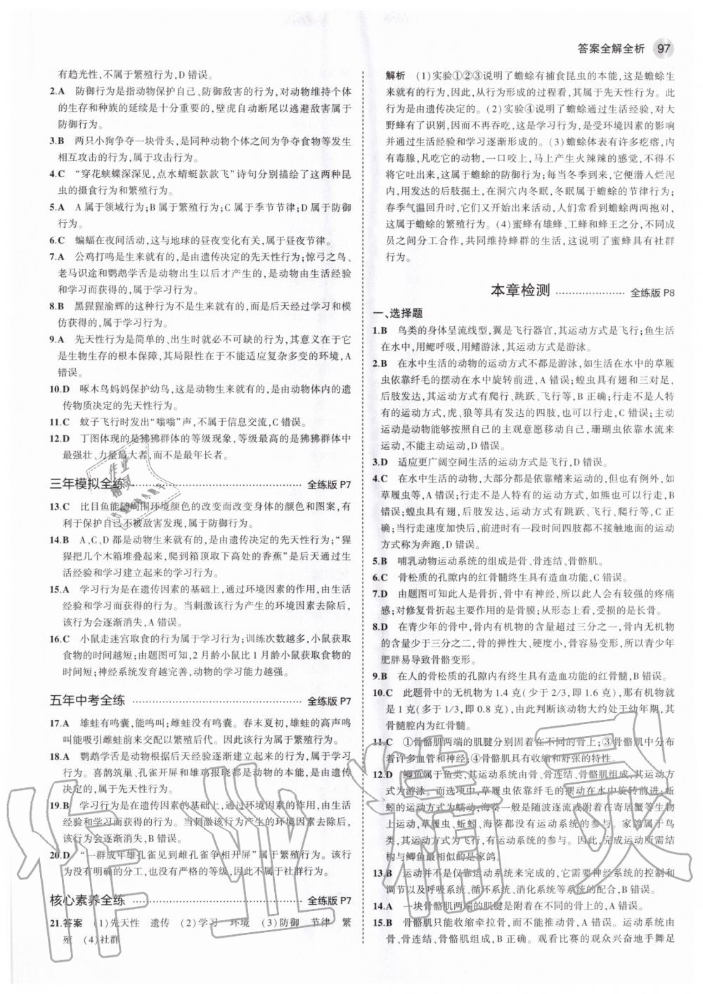 2020年5年中考3年模擬初中生物八年級(jí)上冊(cè)北京課改版北京專版 參考答案第3頁