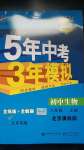 2020年5年中考3年模擬初中生物八年級上冊北京課改版北京專版